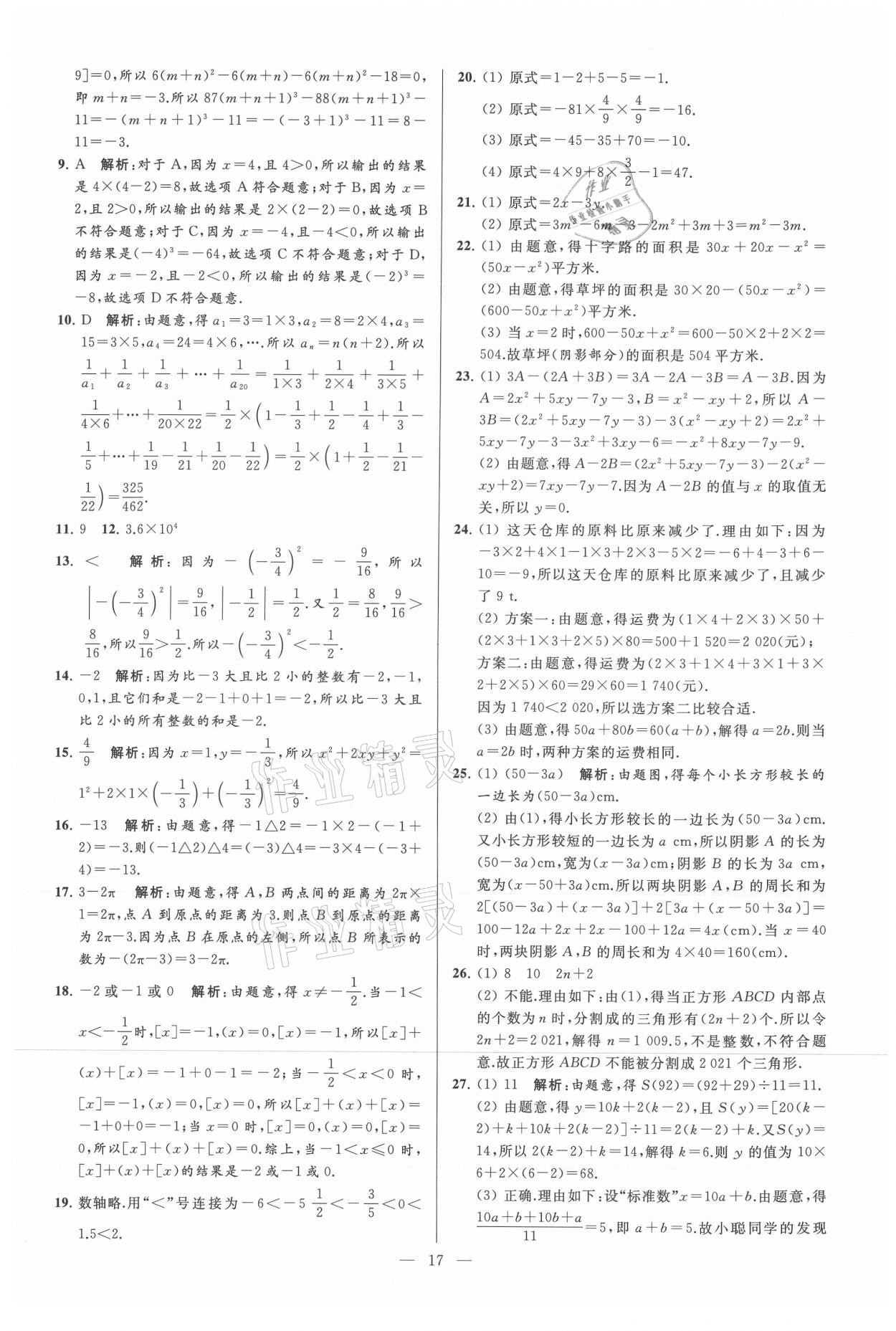 2021年亮点给力大试卷七年级数学上册苏科版 参考答案第17页