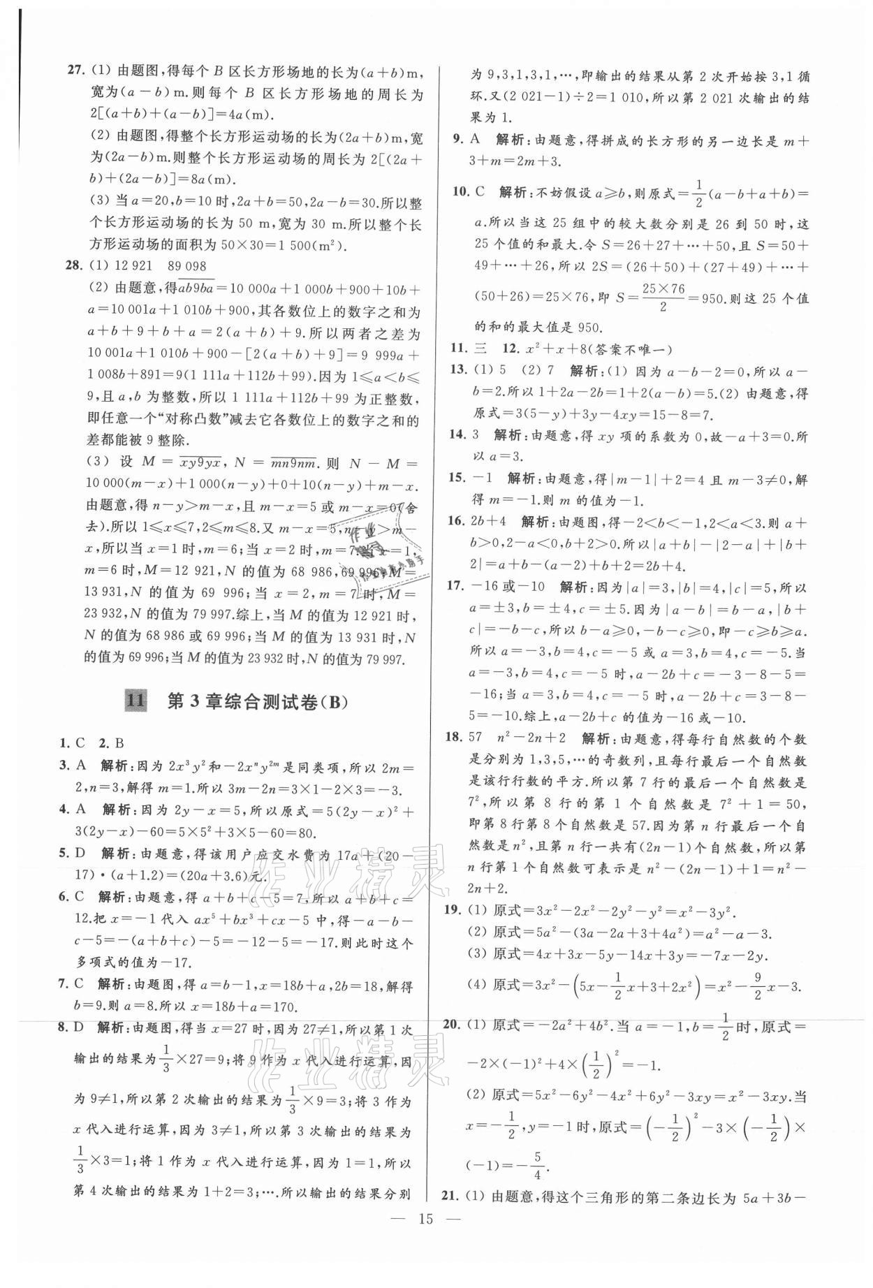 2021年亮点给力大试卷七年级数学上册苏科版 参考答案第15页