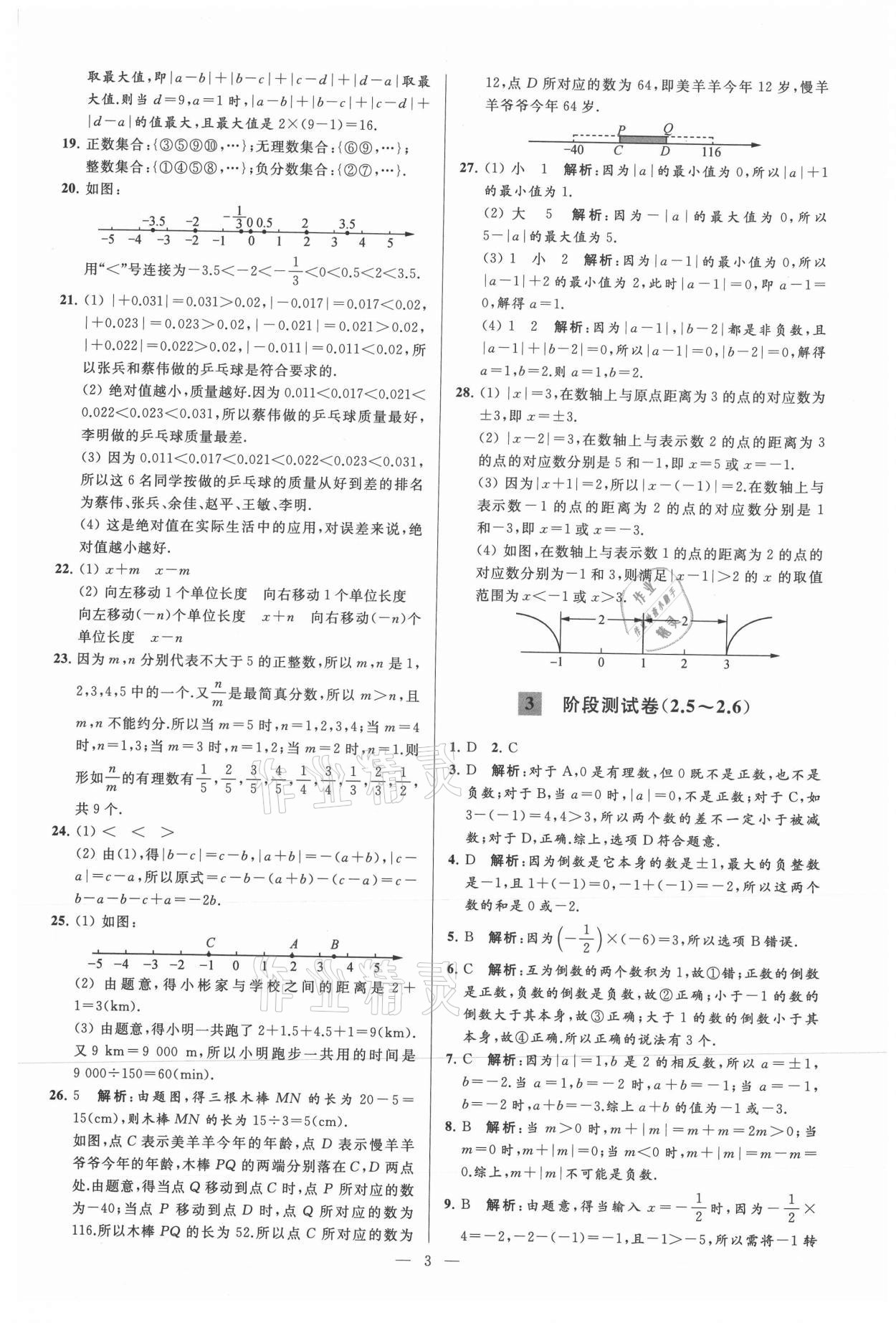 2021年亮点给力大试卷七年级数学上册苏科版 参考答案第3页