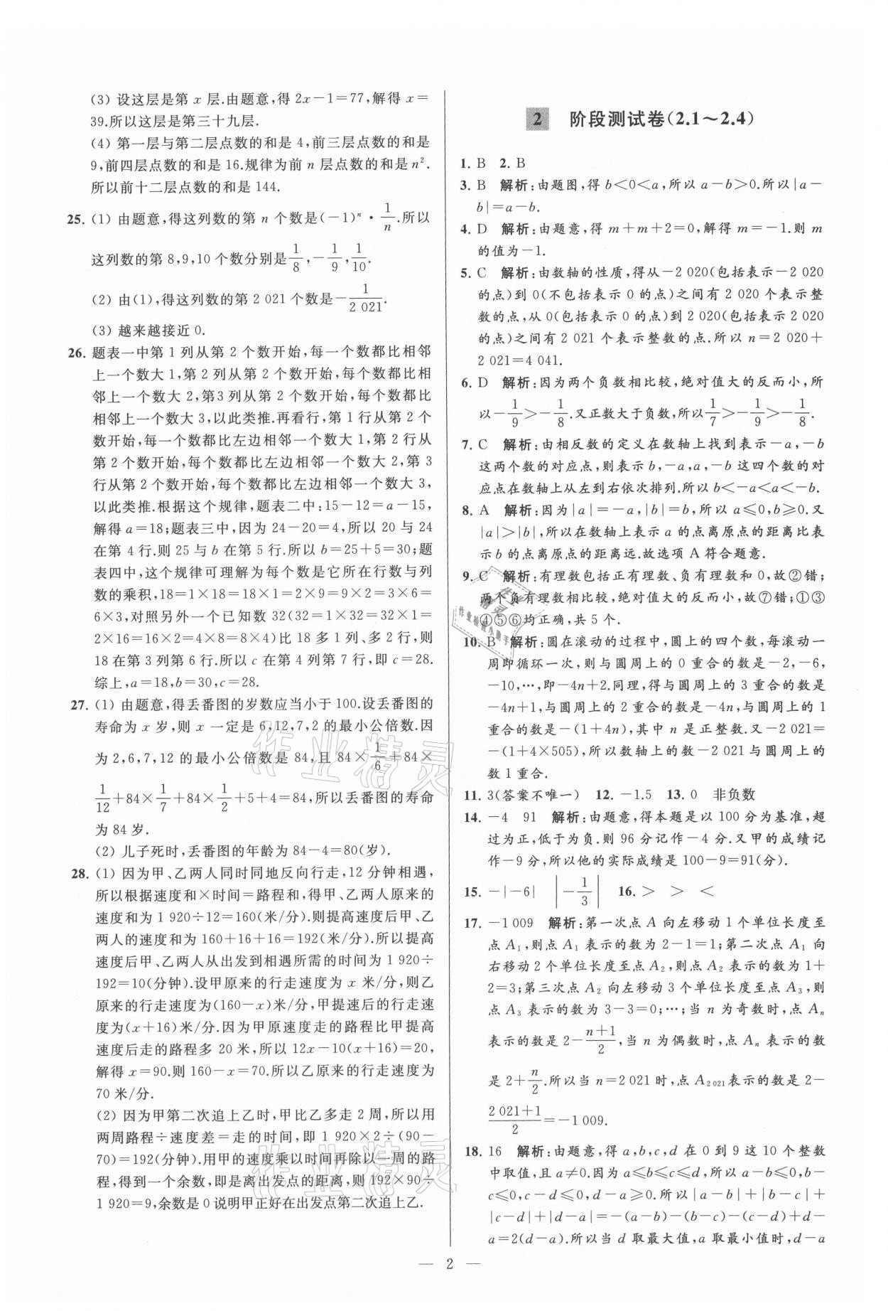 2021年亮点给力大试卷七年级数学上册苏科版 参考答案第2页