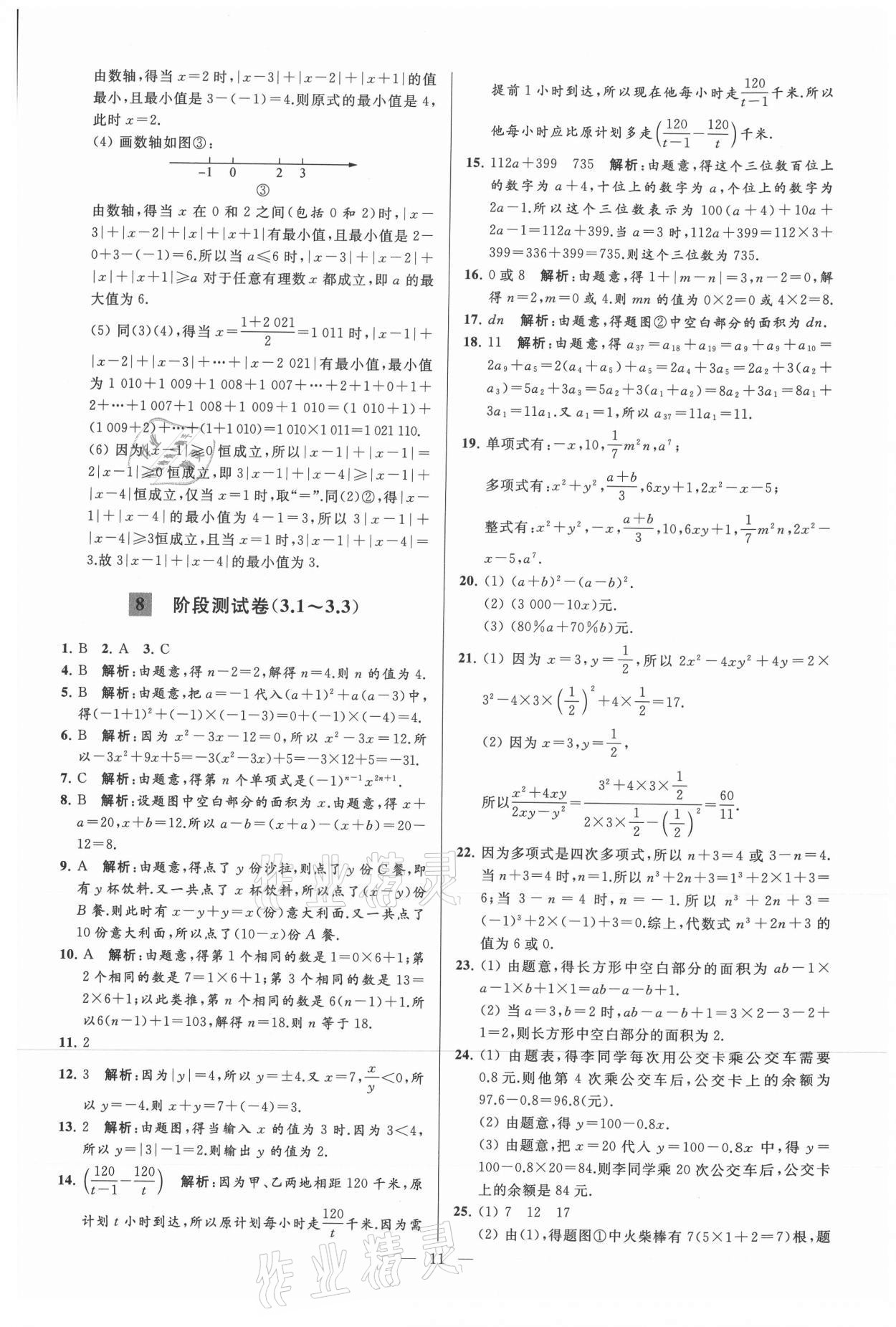 2021年亮点给力大试卷七年级数学上册苏科版 参考答案第11页