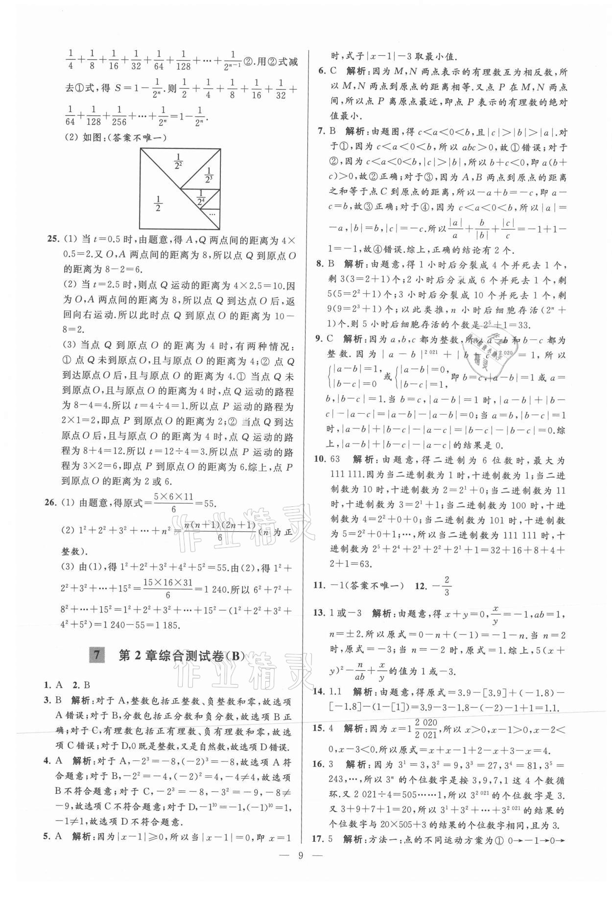 2021年亮点给力大试卷七年级数学上册苏科版 参考答案第9页