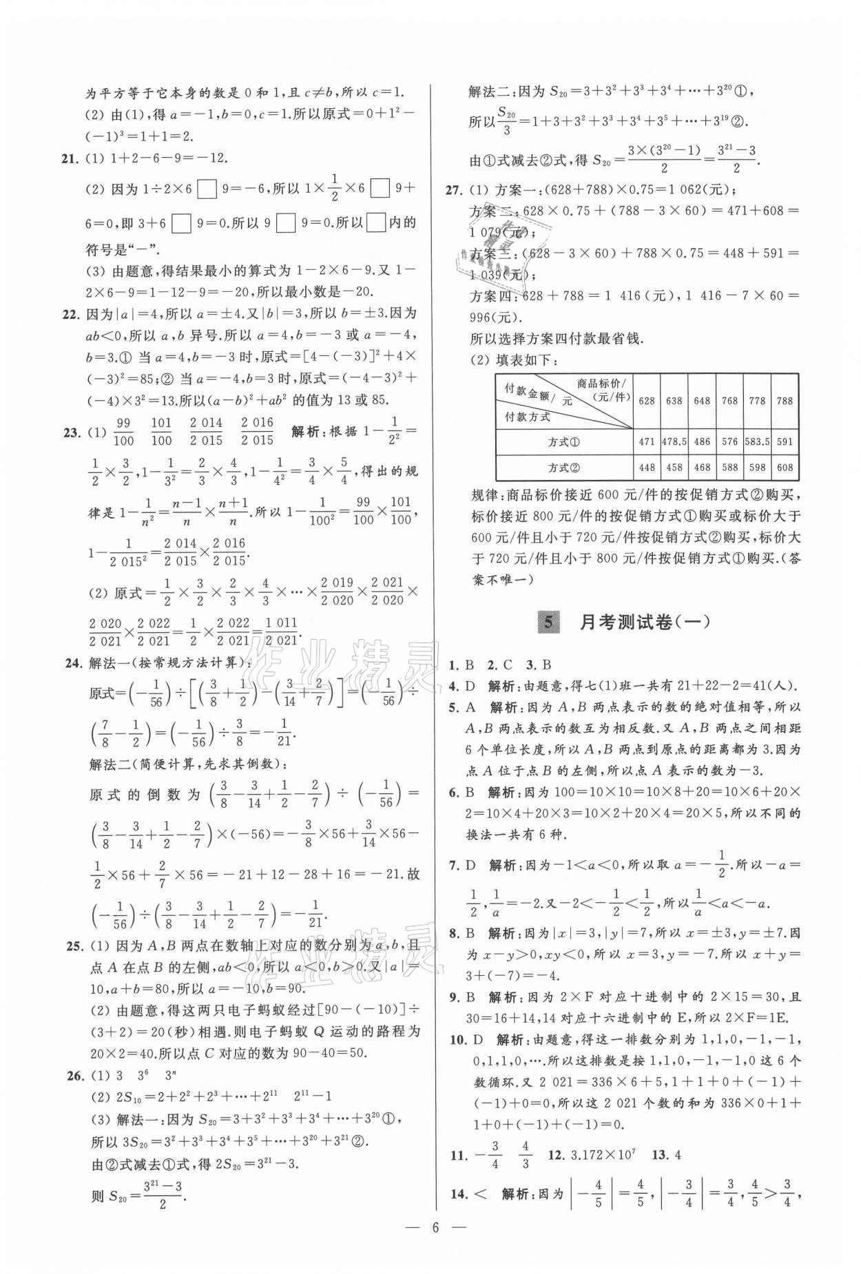 2021年亮点给力大试卷七年级数学上册苏科版 参考答案第6页