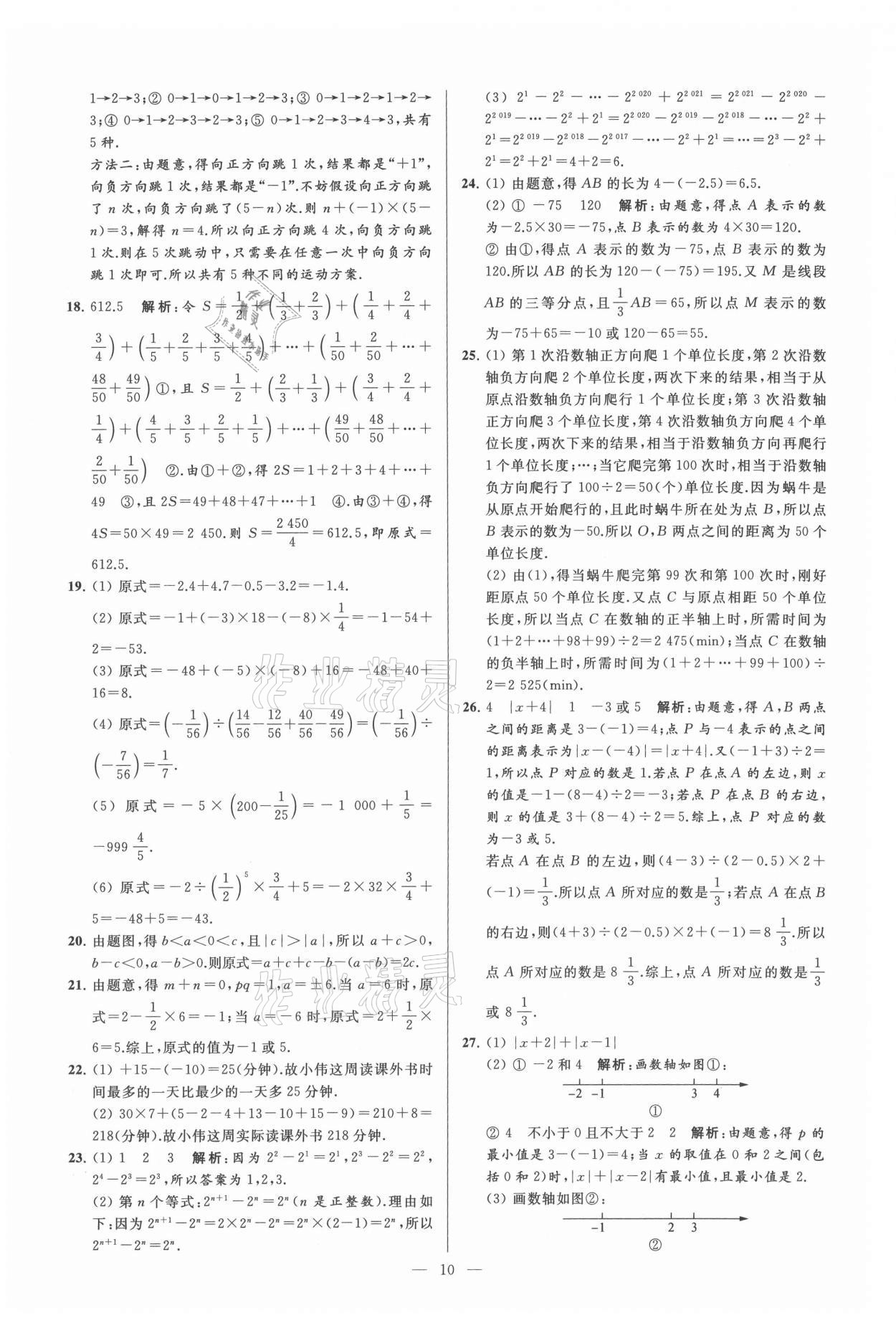 2021年亮点给力大试卷七年级数学上册苏科版 参考答案第10页