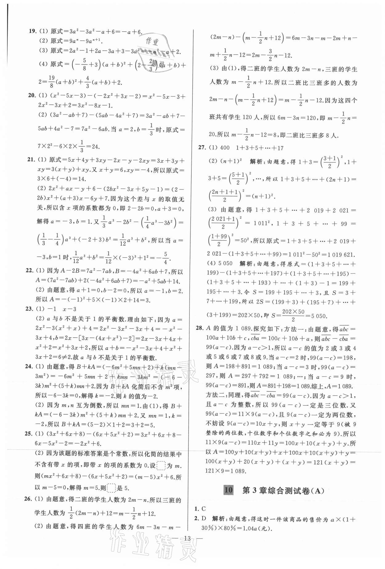 2021年亮点给力大试卷七年级数学上册苏科版 参考答案第13页