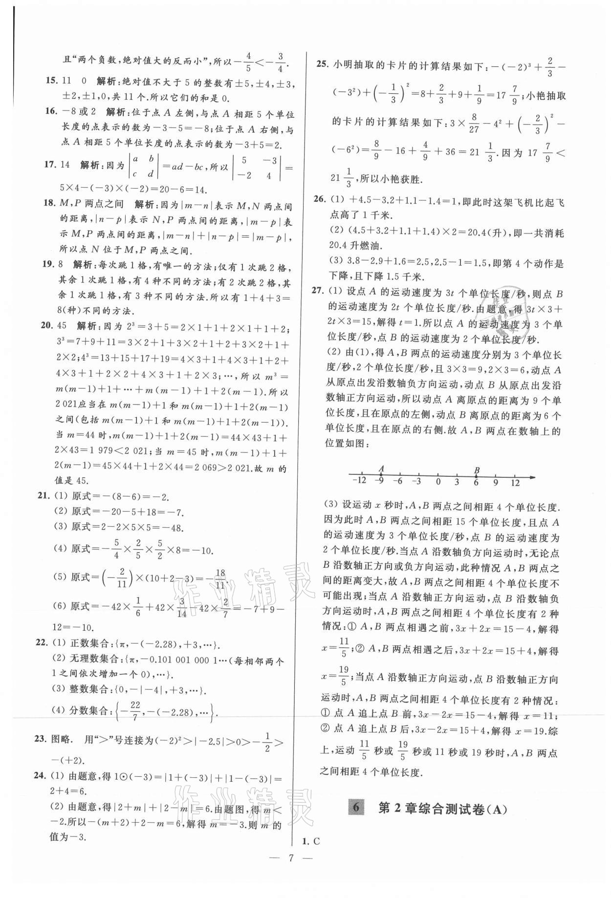 2021年亮点给力大试卷七年级数学上册苏科版 参考答案第7页