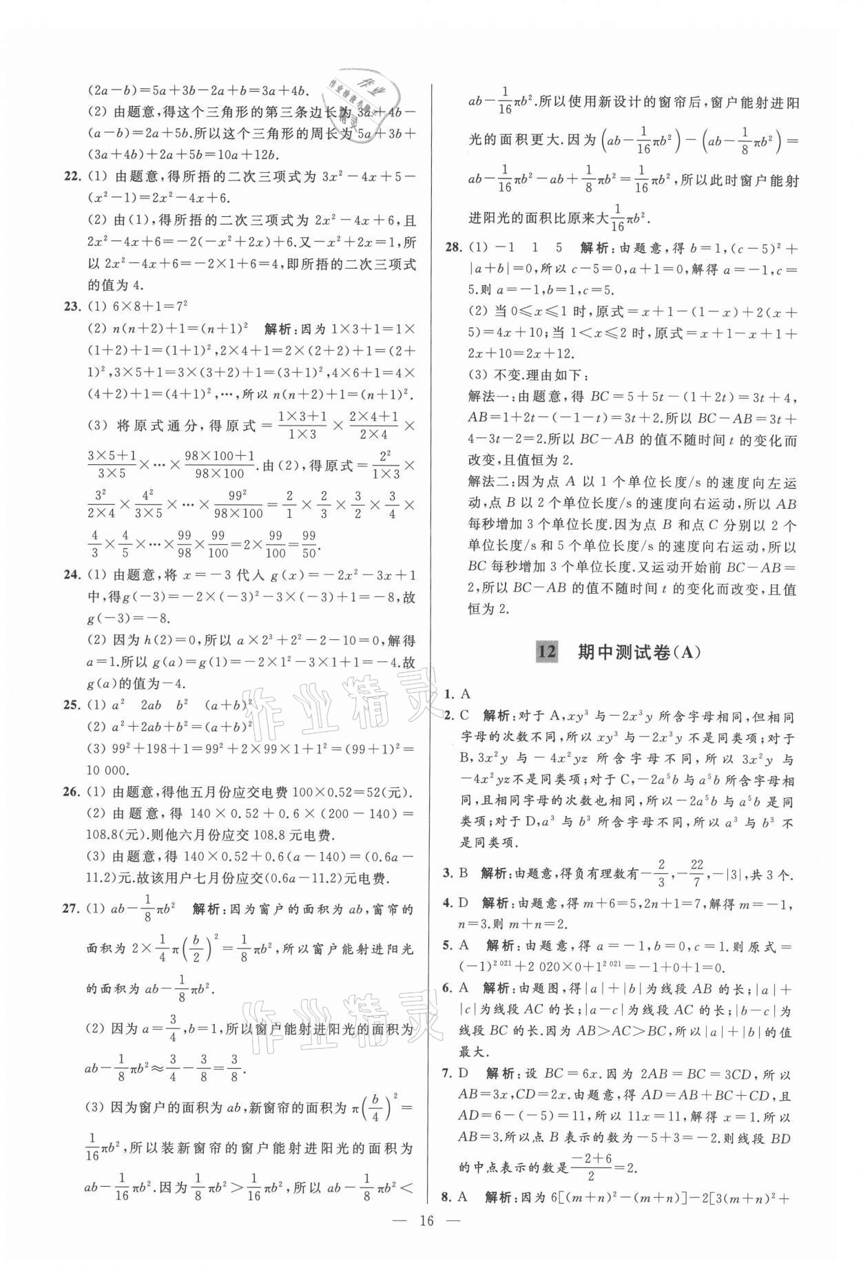 2021年亮点给力大试卷七年级数学上册苏科版 参考答案第16页