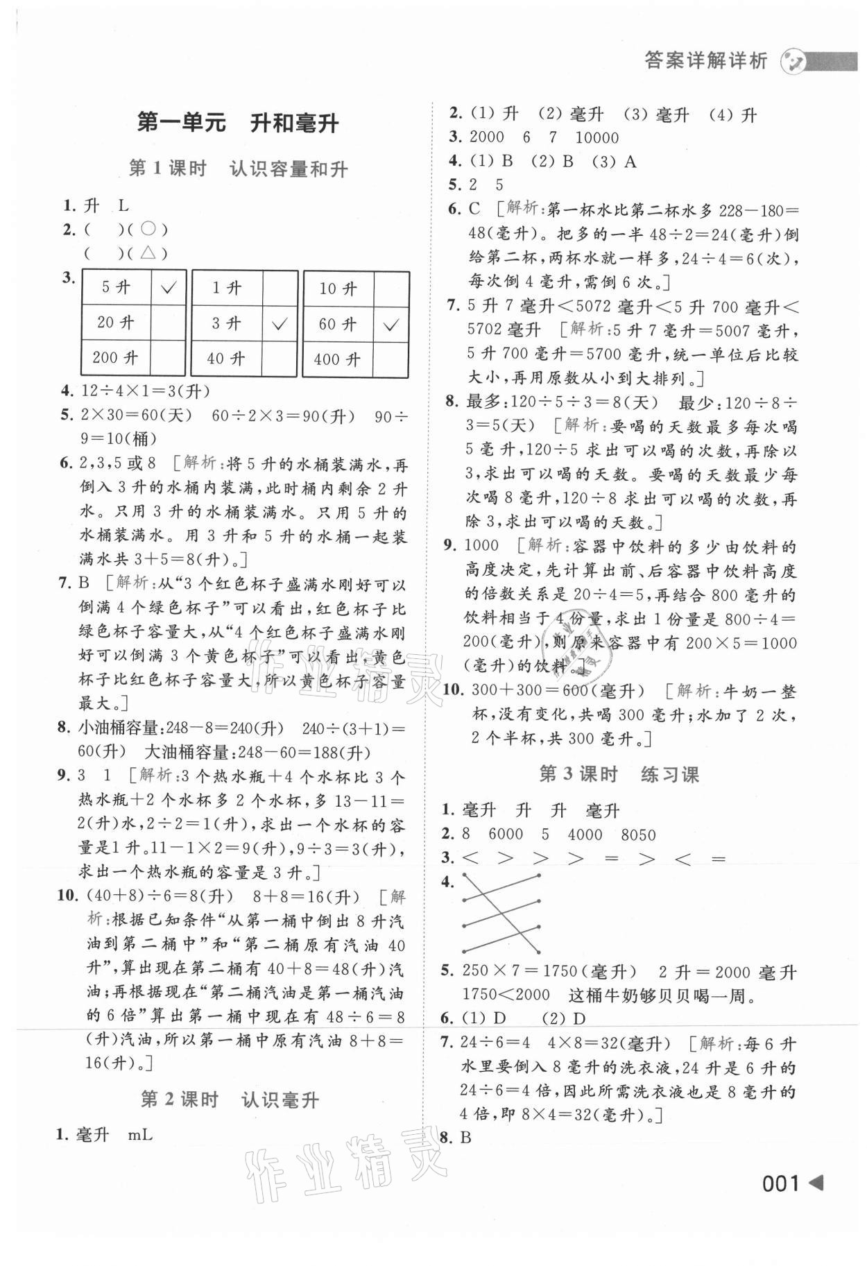 2021年亮點給力提優(yōu)班多維互動空間四年級數(shù)學(xué)上冊蘇教版 參考答案第1頁