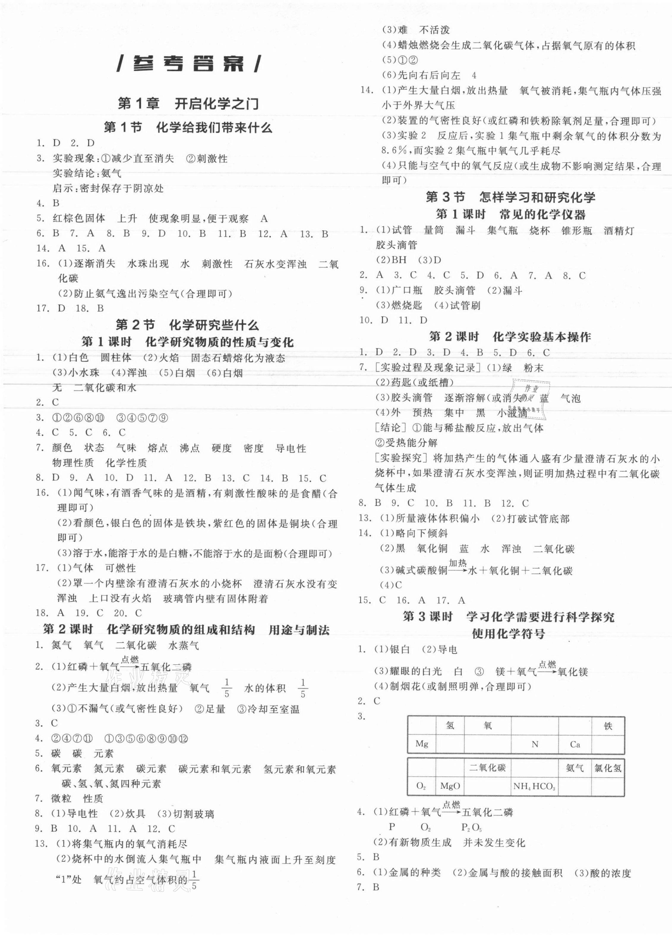 2021年全品作业本九年级化学上册沪教版徐州专版答案—青夏教育精英