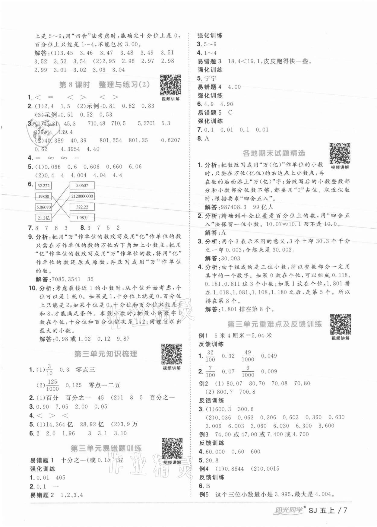 2021年陽光同學(xué)課時(shí)優(yōu)化作業(yè)五年級數(shù)學(xué)上冊蘇教版徐州專版 參考答案第7頁