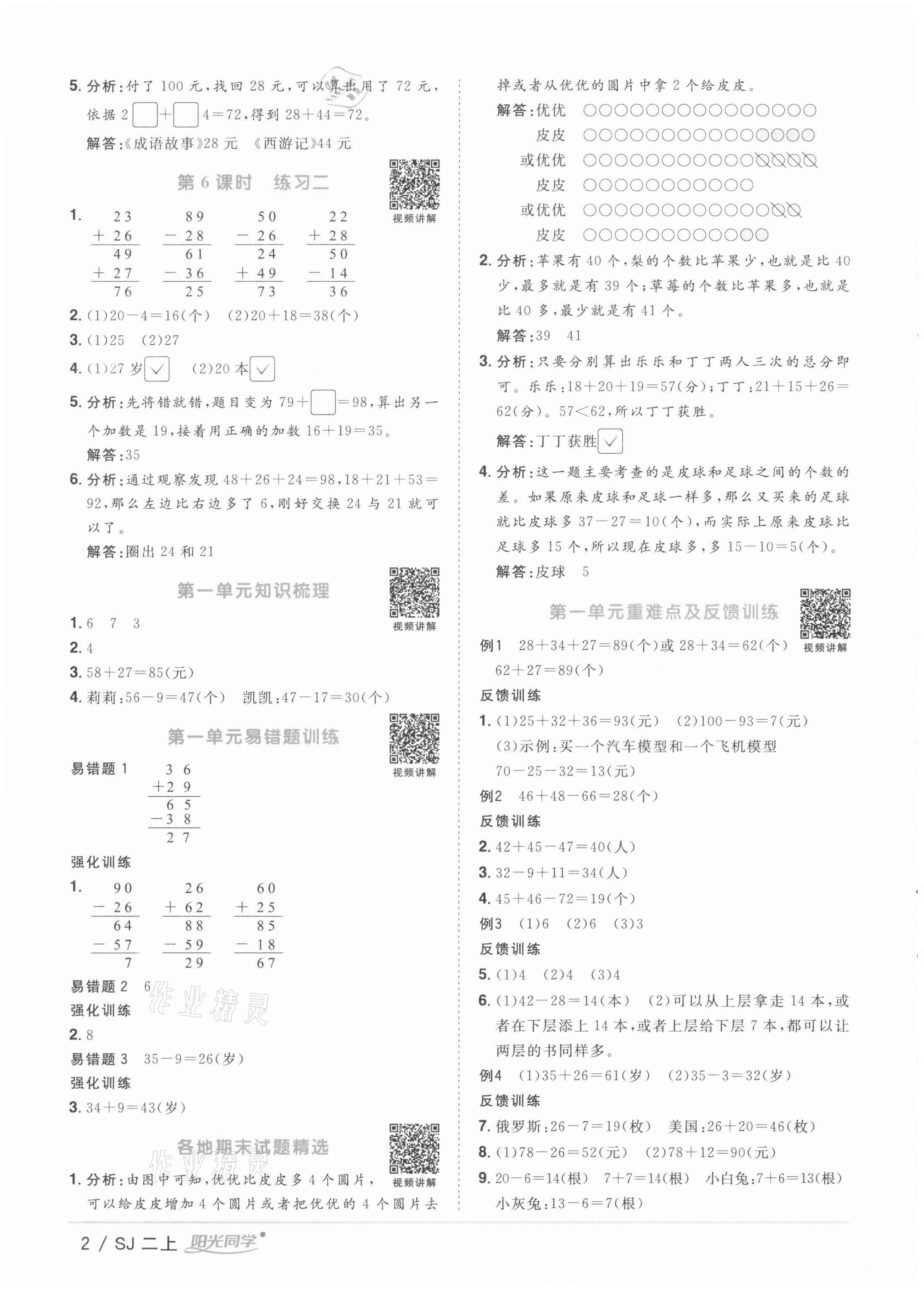 2021年阳光同学课时优化作业二年级数学上册苏教版徐州专版 参考答案第2页