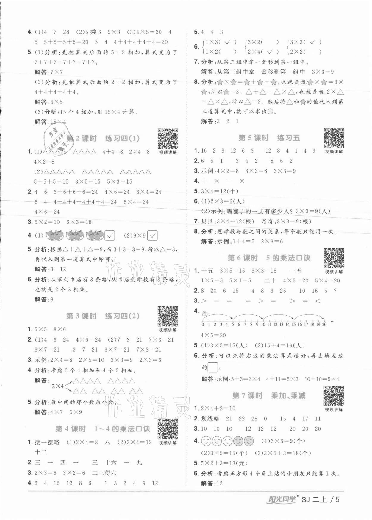 2021年阳光同学课时优化作业二年级数学上册苏教版徐州专版 参考答案第5页