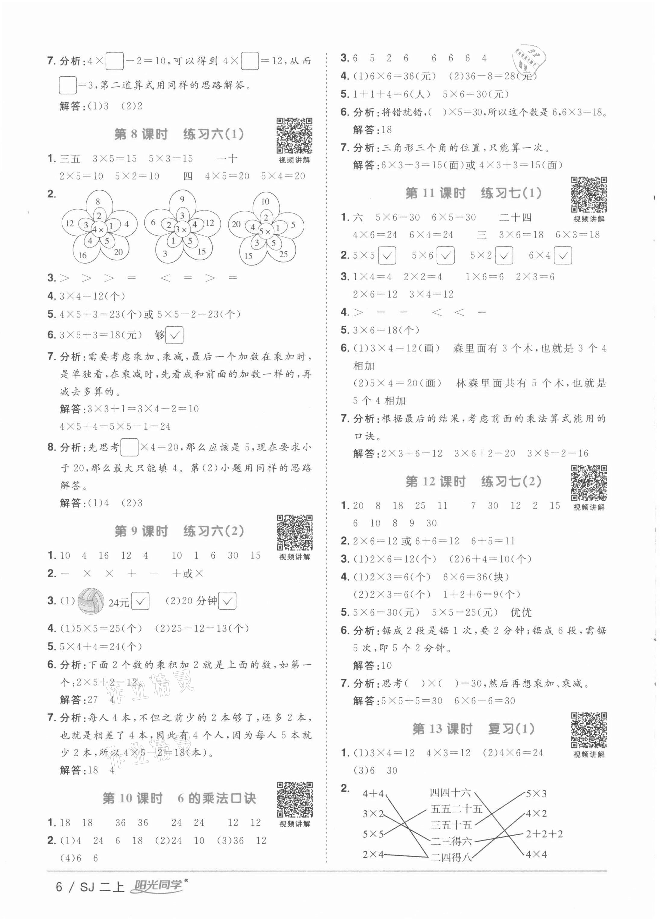 2021年阳光同学课时优化作业二年级数学上册苏教版徐州专版 参考答案第6页