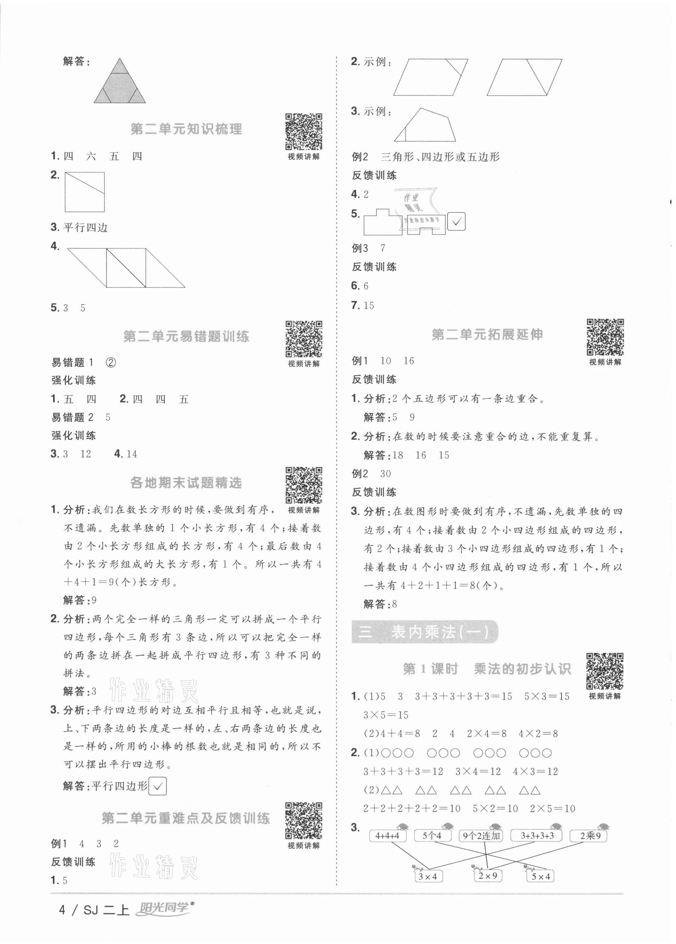 2021年阳光同学课时优化作业二年级数学上册苏教版徐州专版 参考答案第4页