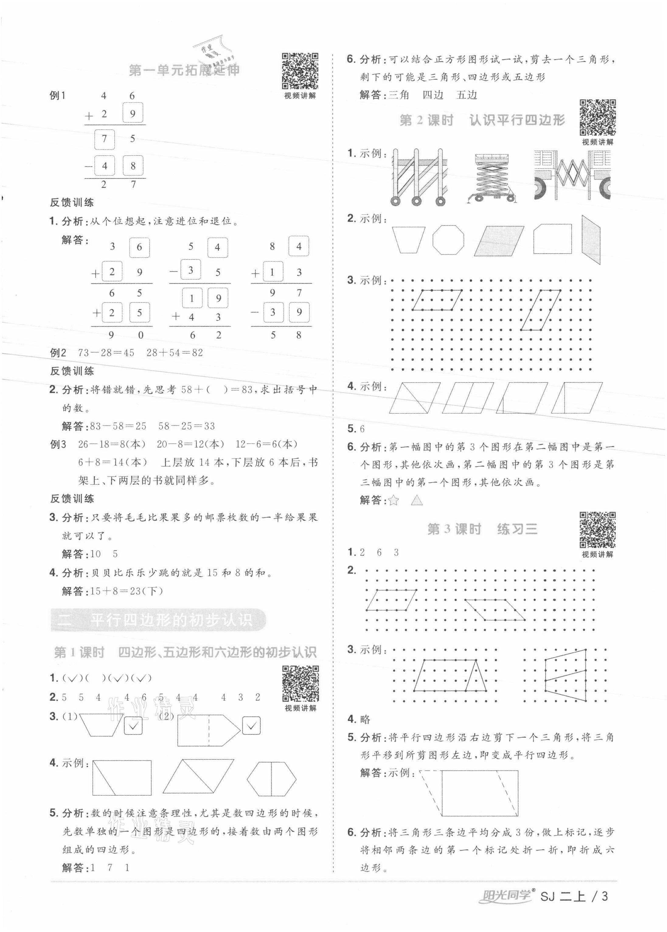 2021年阳光同学课时优化作业二年级数学上册苏教版徐州专版 参考答案第3页