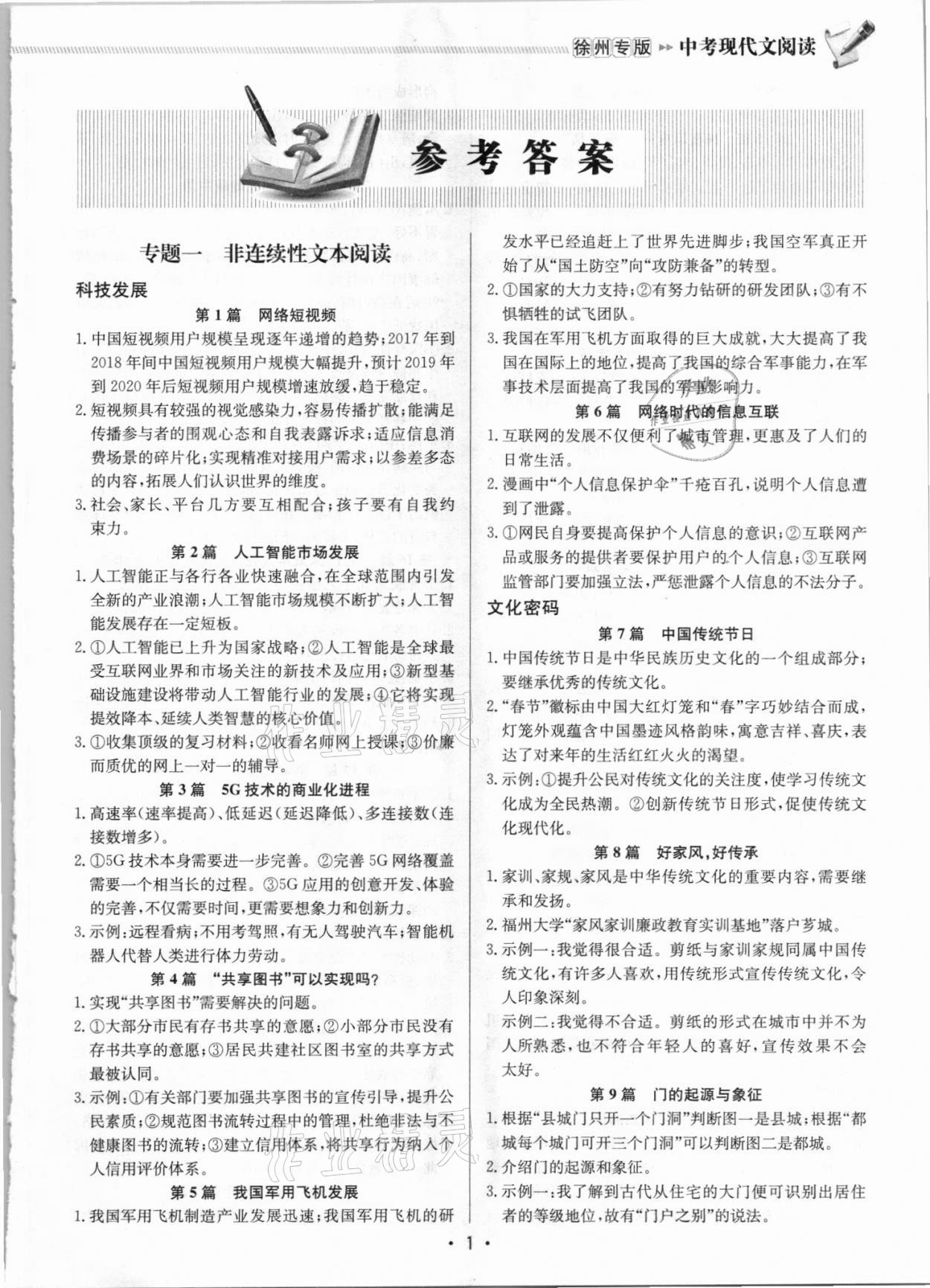 2021年启东专项作业本中考现代文阅读徐州专版 第1页