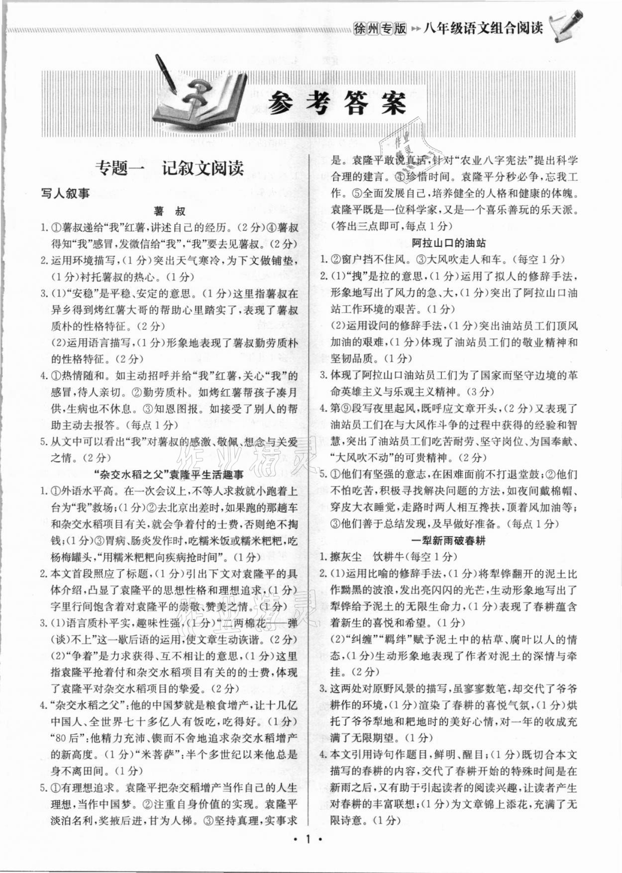 2021年启东专项作业本八年级语文阅读组合训练徐州专版 第1页