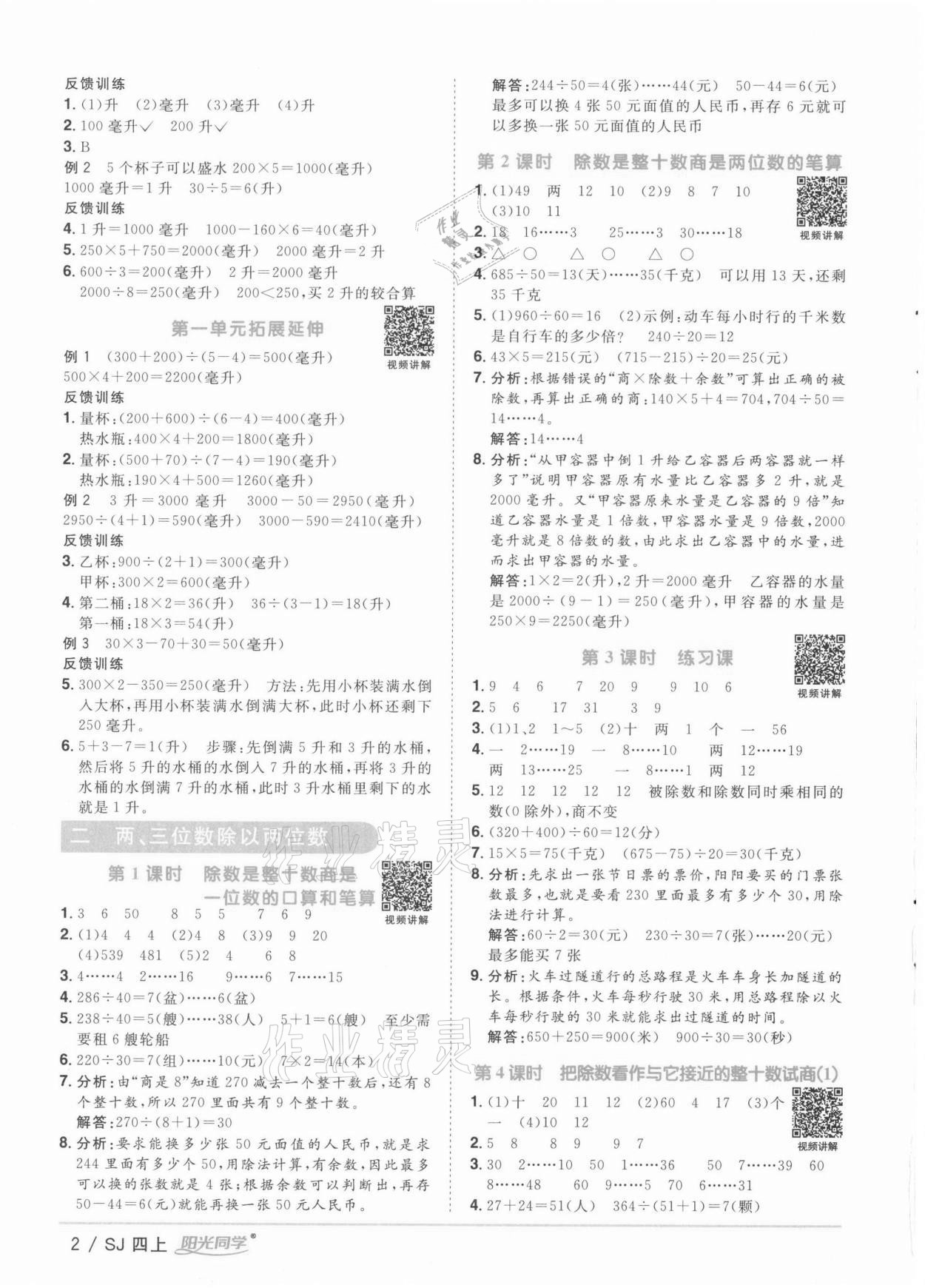 2021年阳光同学课时优化作业四年级数学上册苏教版徐州专版 参考答案第2页