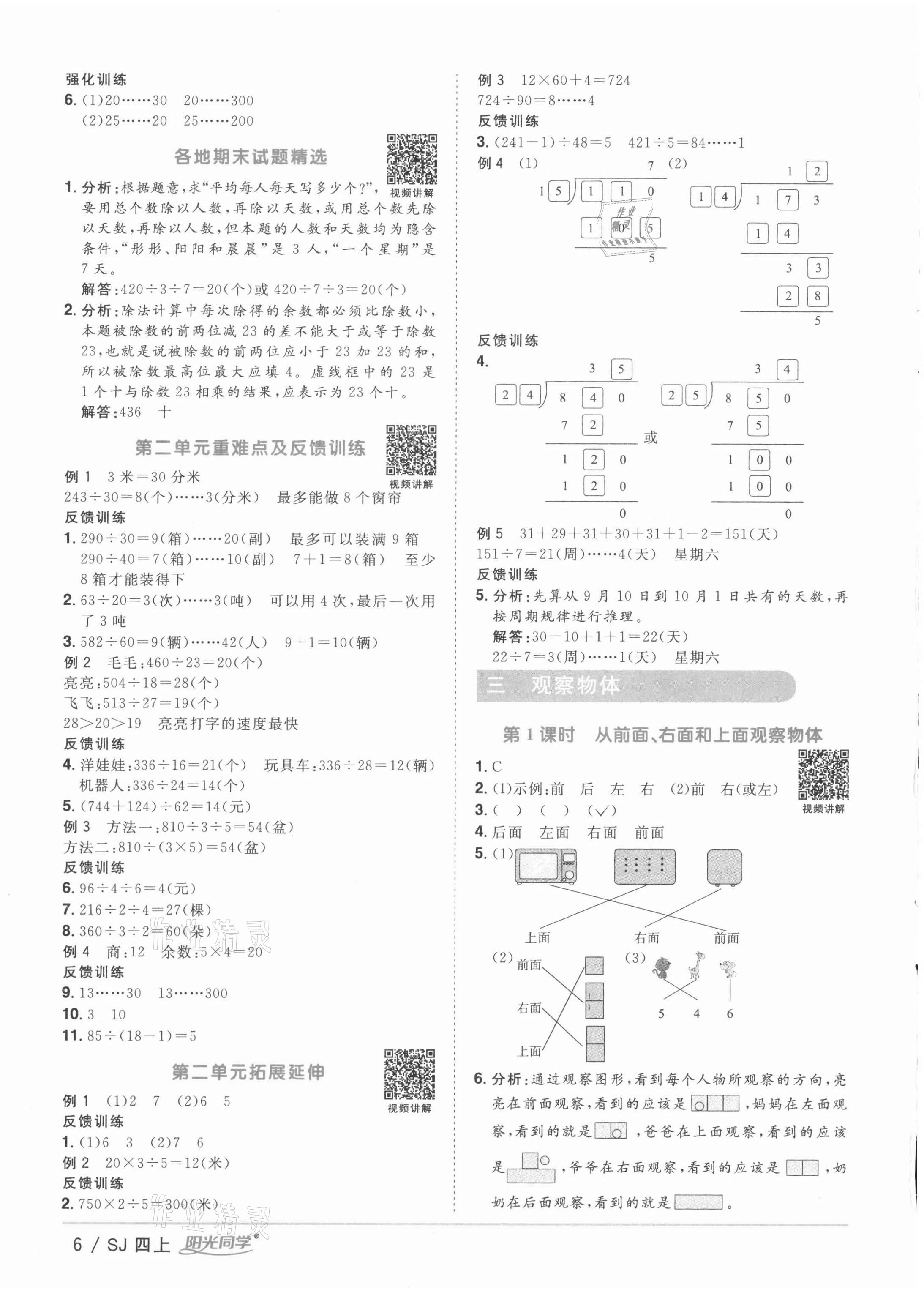 2021年阳光同学课时优化作业四年级数学上册苏教版徐州专版 参考答案第6页