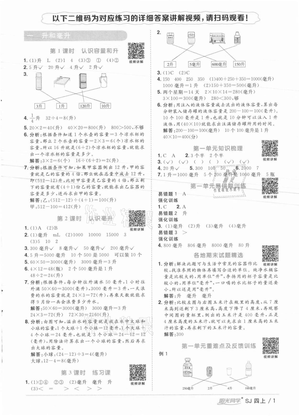 2021年阳光同学课时优化作业四年级数学上册苏教版徐州专版 参考答案第1页