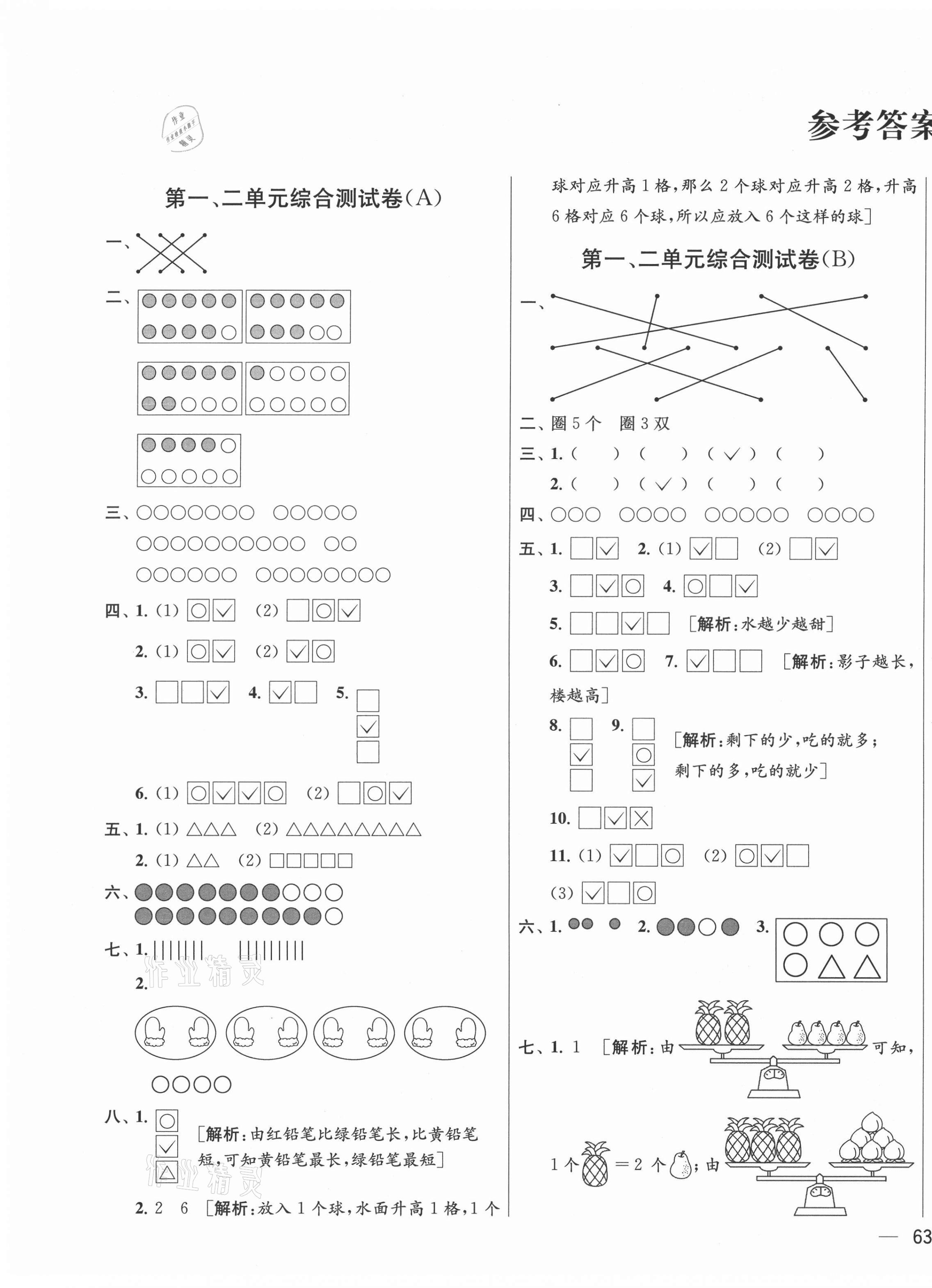 2021年亮點(diǎn)給力大試卷一年級(jí)數(shù)學(xué)上冊(cè)蘇教版 第1頁(yè)