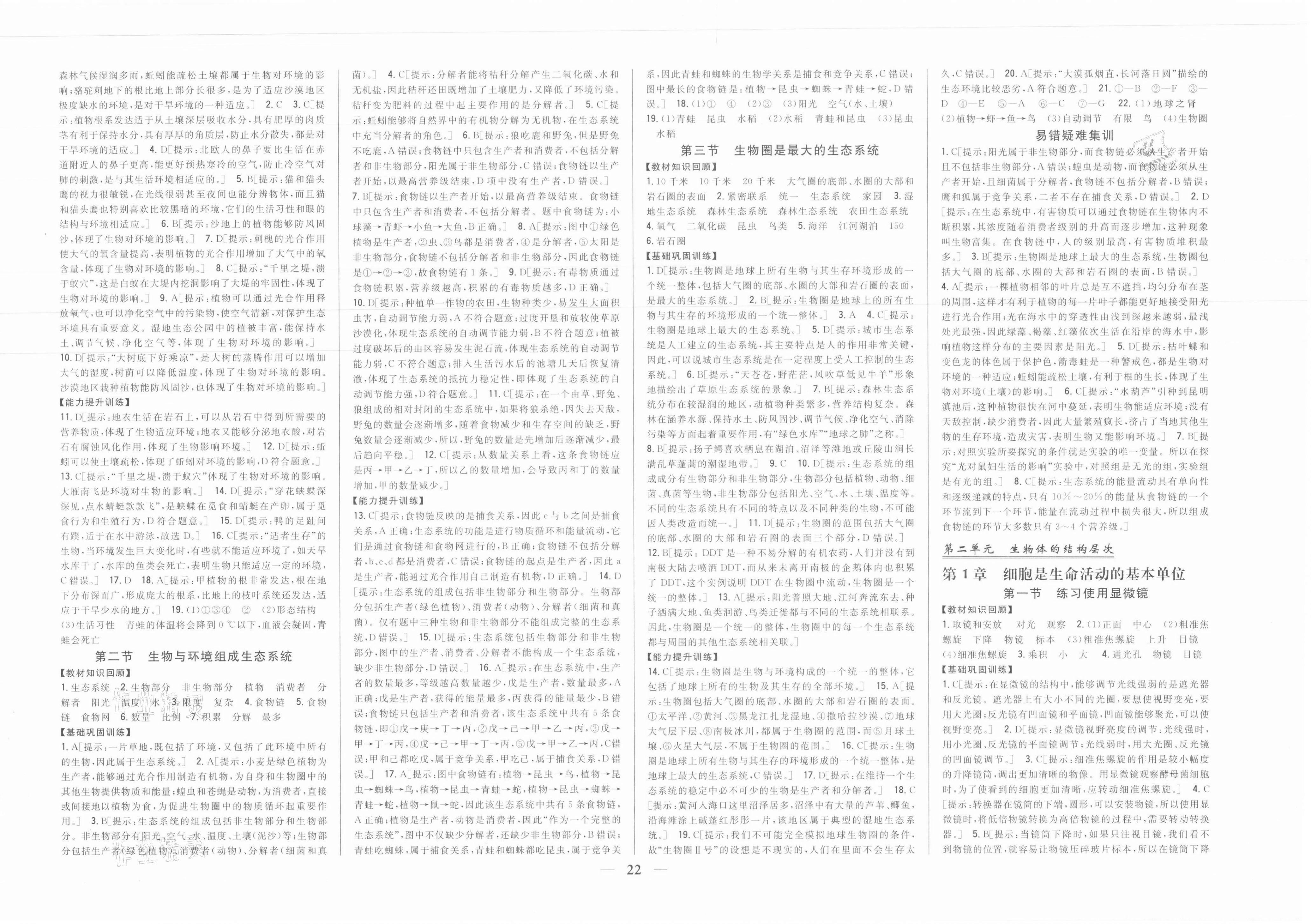 2021年全科王同步课时练习七年级生物上册人教版 参考答案第2页