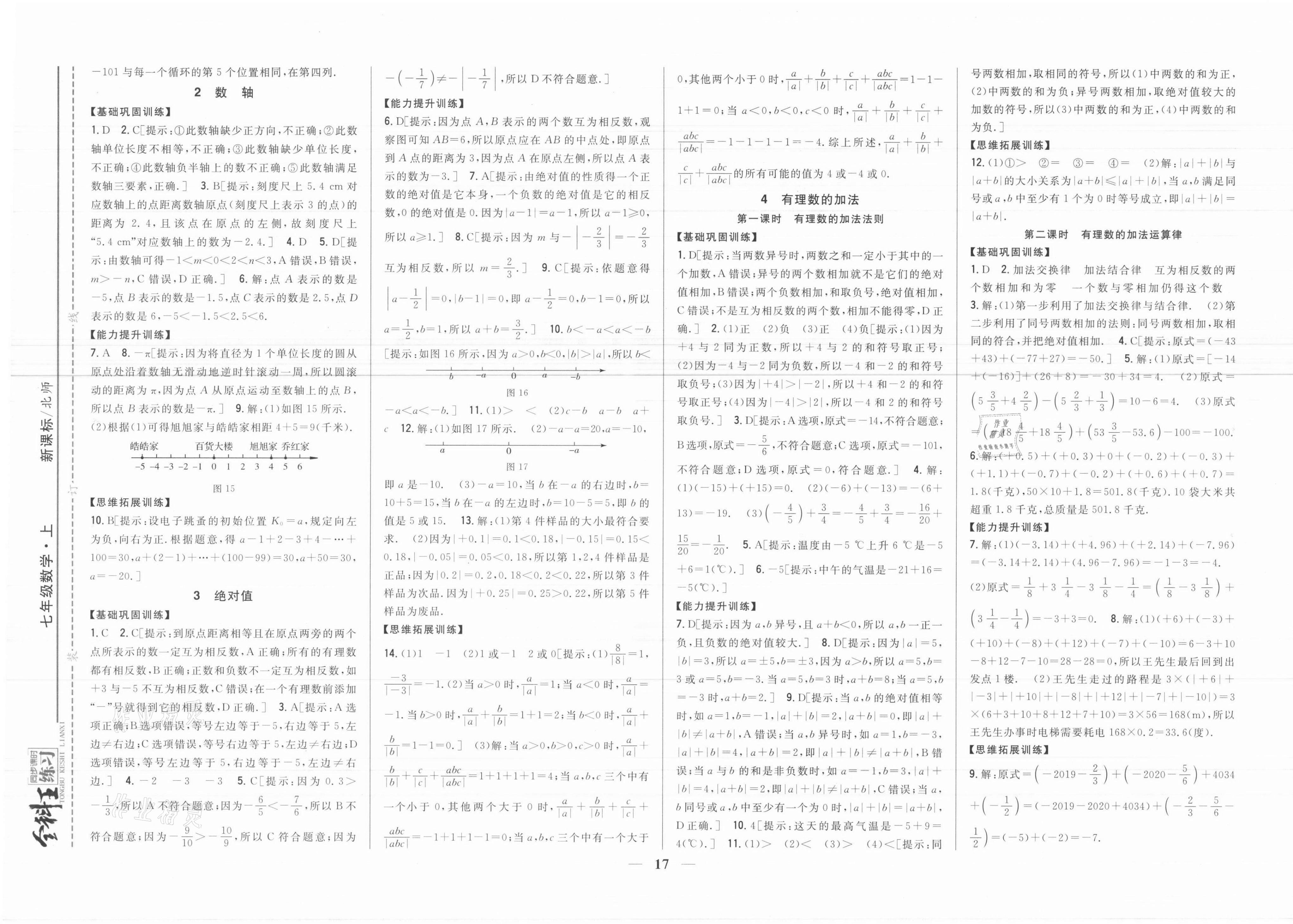 2021年全科王同步課時練習七年級數(shù)學上冊北師大版 參考答案第3頁