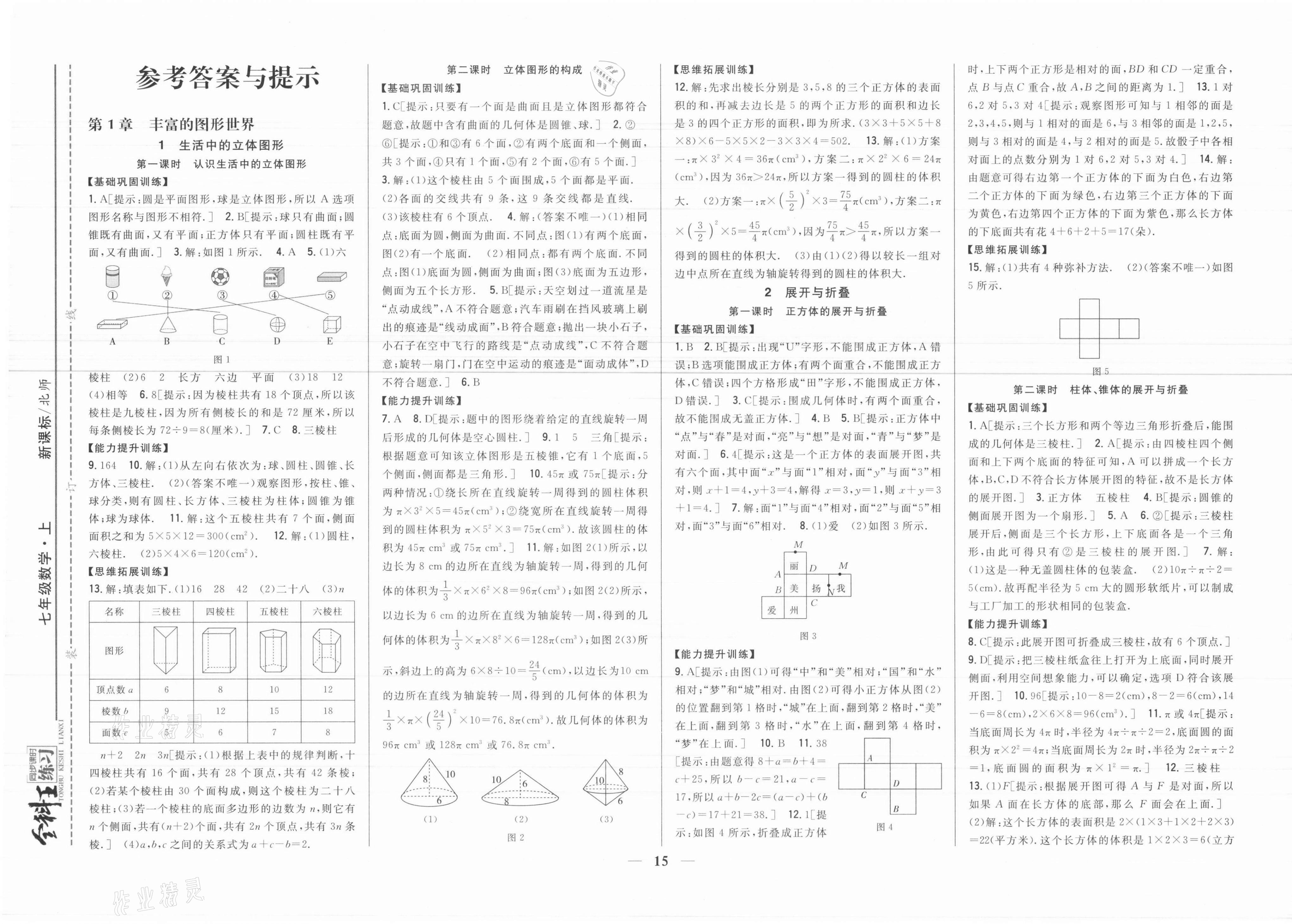 2021年全科王同步課時(shí)練習(xí)七年級(jí)數(shù)學(xué)上冊(cè)北師大版 參考答案第1頁