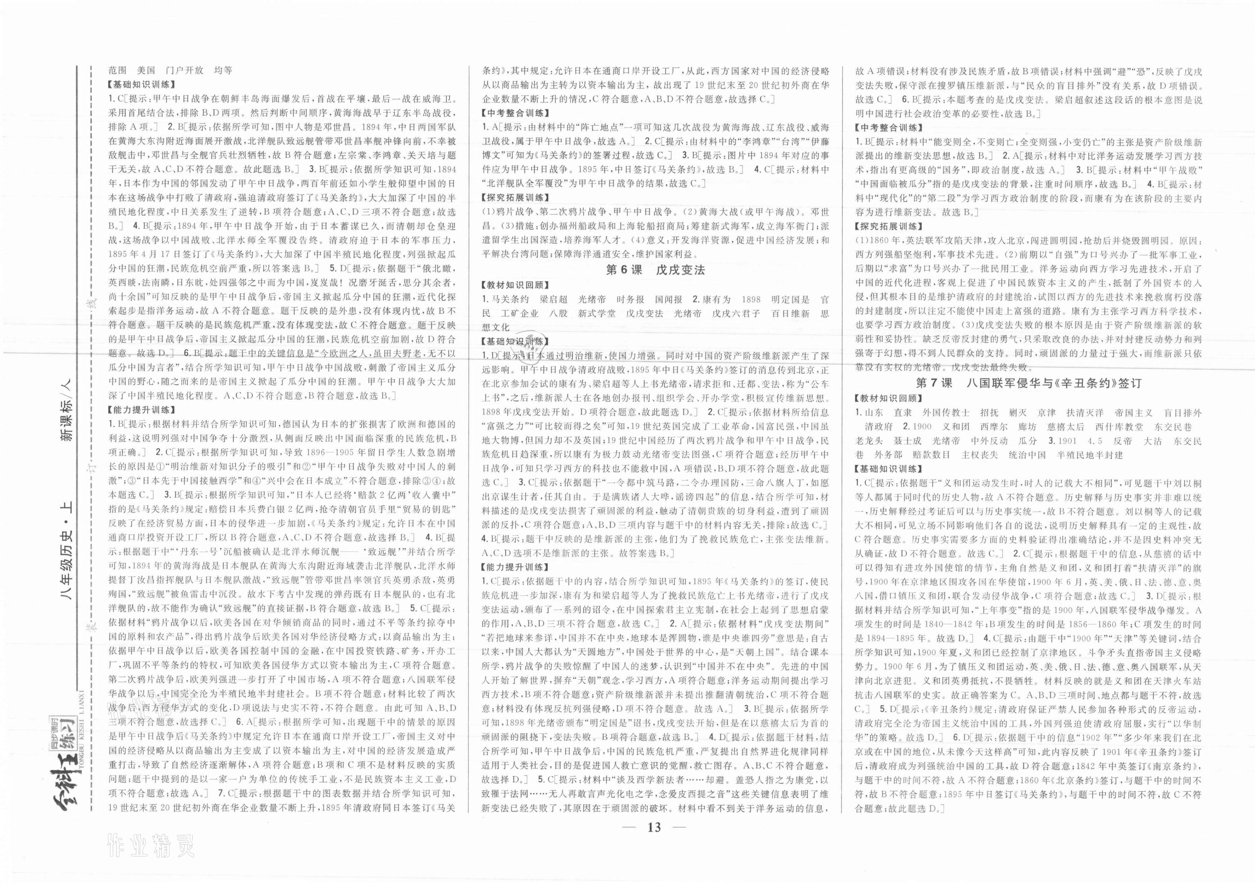 2021年全科王同步课时练习八年级历史上册人教版 参考答案第3页