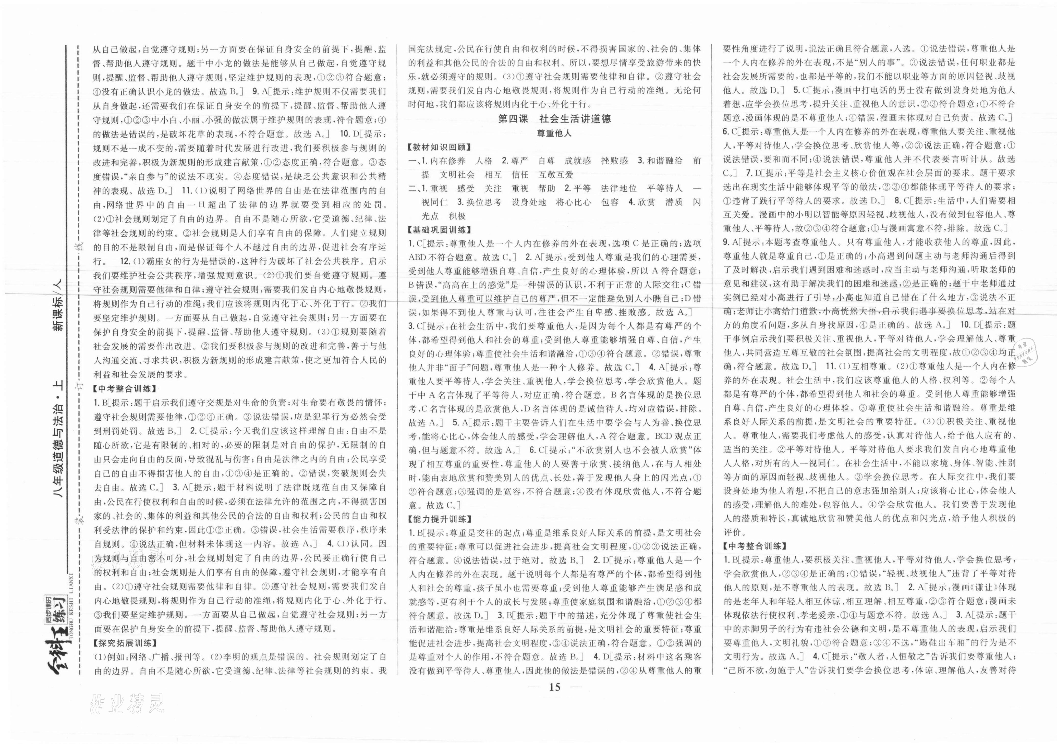 2021年全科王同步课时练习八年级道德与法治上册人教版 参考答案第5页