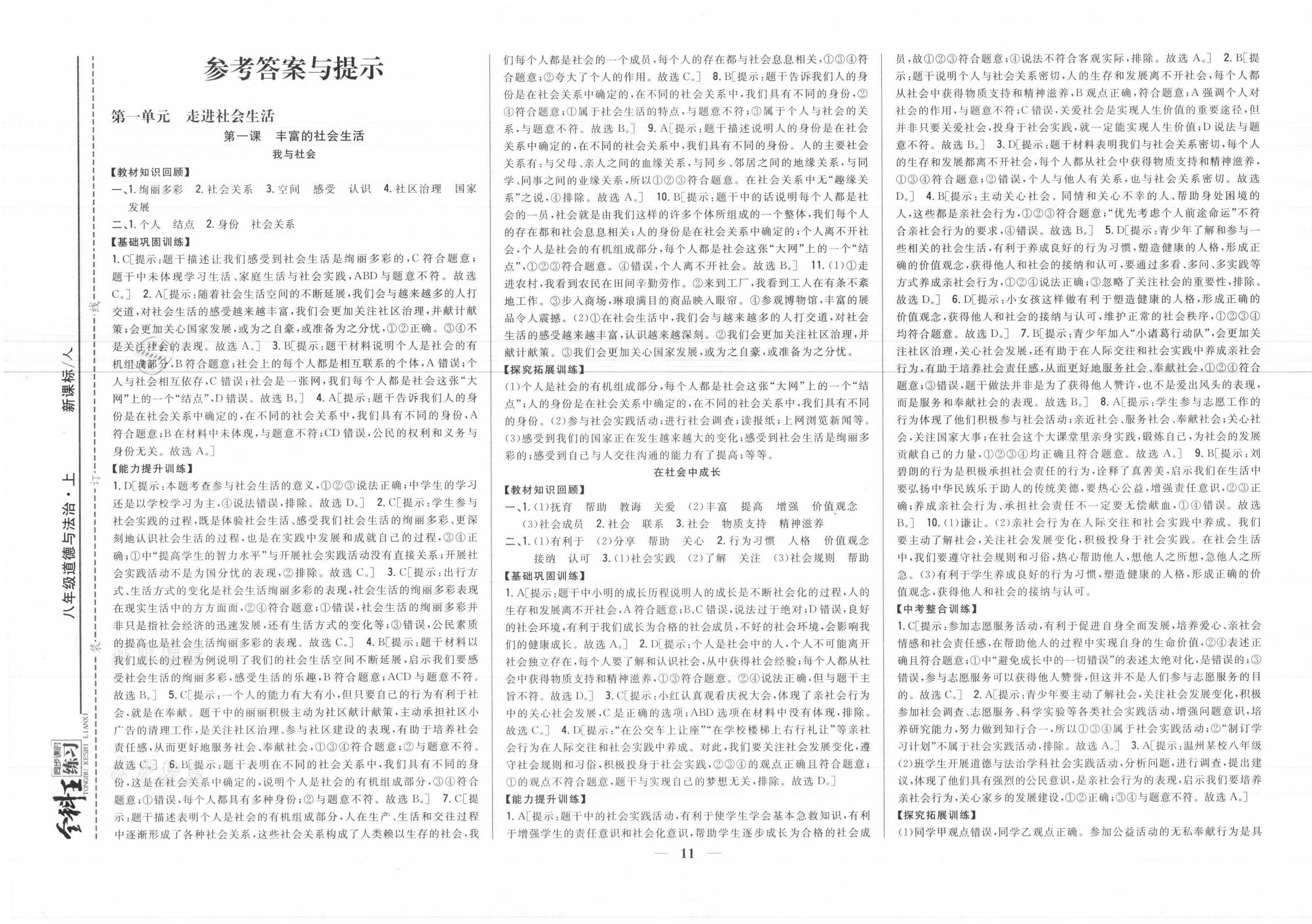 2021年全科王同步课时练习八年级道德与法治上册人教版 参考答案第1页