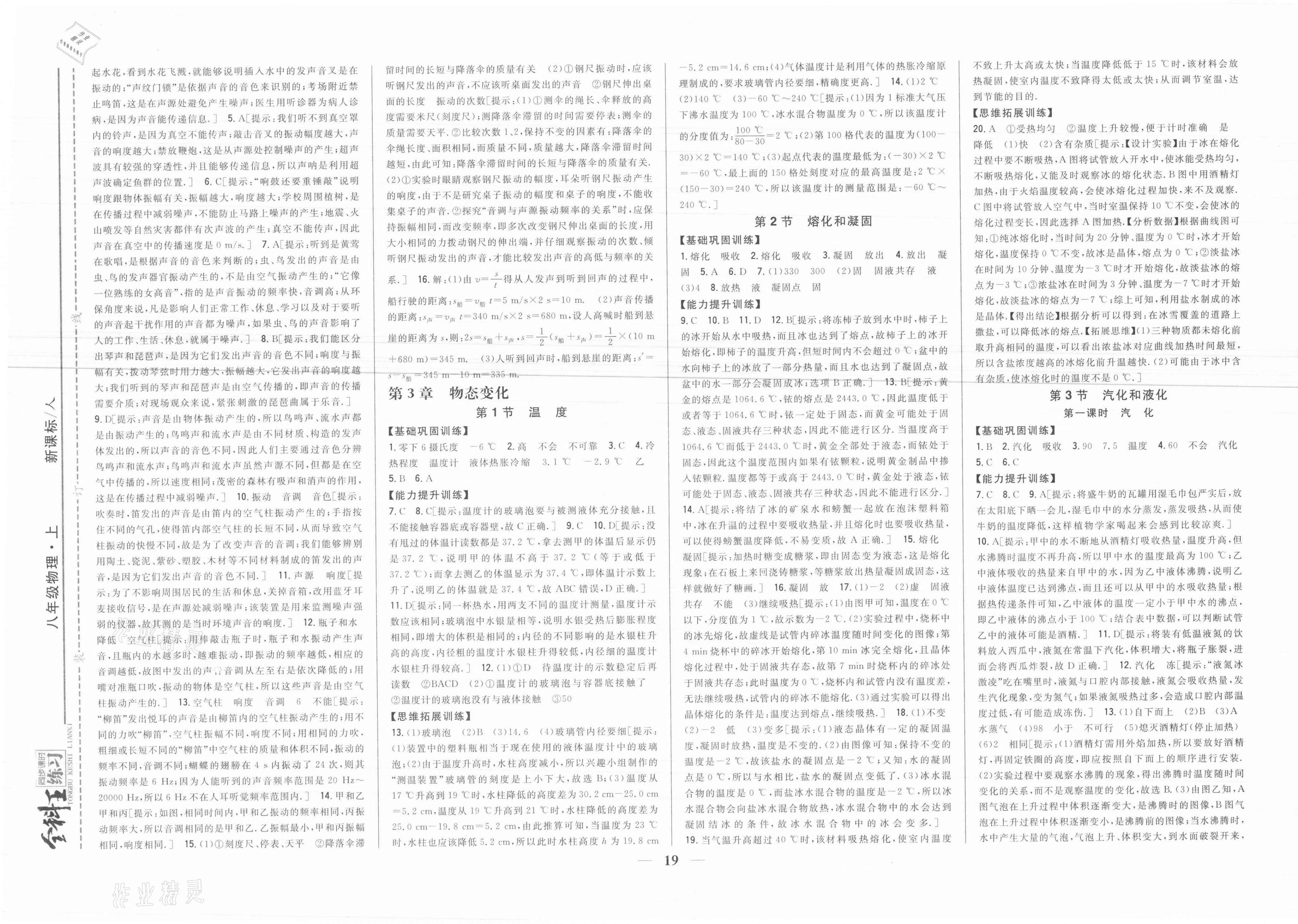 2021年全科王同步課時練習(xí)八年級物理上冊人教版 參考答案第5頁