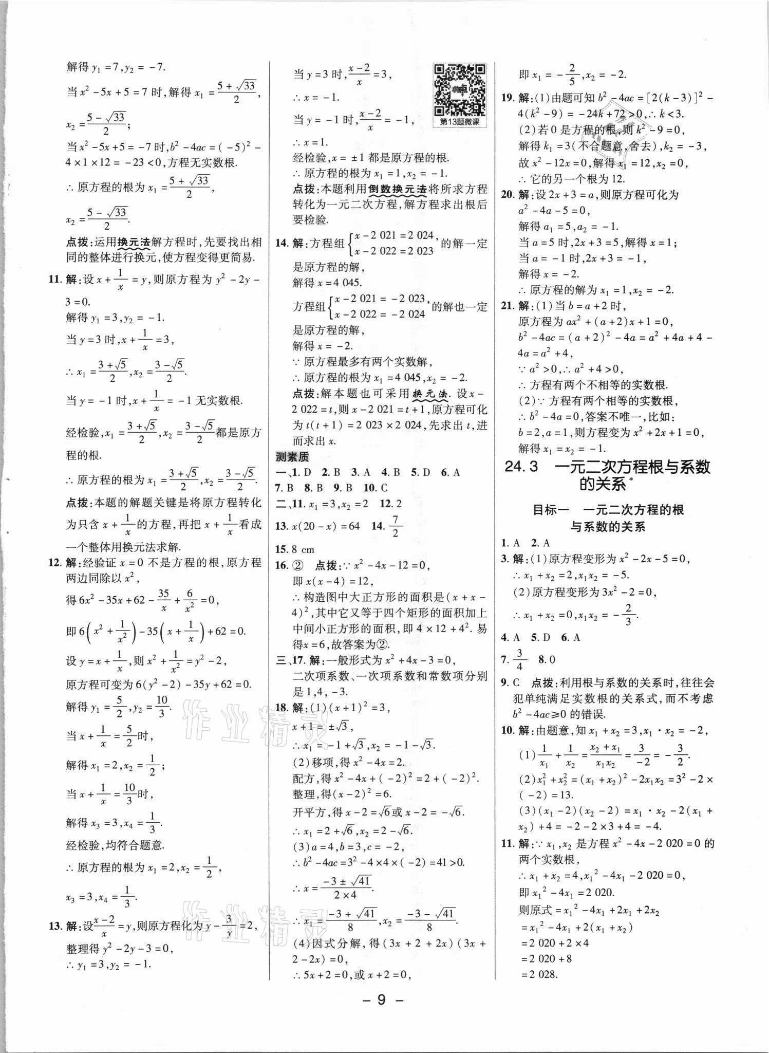 2021年綜合應(yīng)用創(chuàng)新題典中點(diǎn)九年級數(shù)學(xué)上冊冀教版 參考答案第8頁