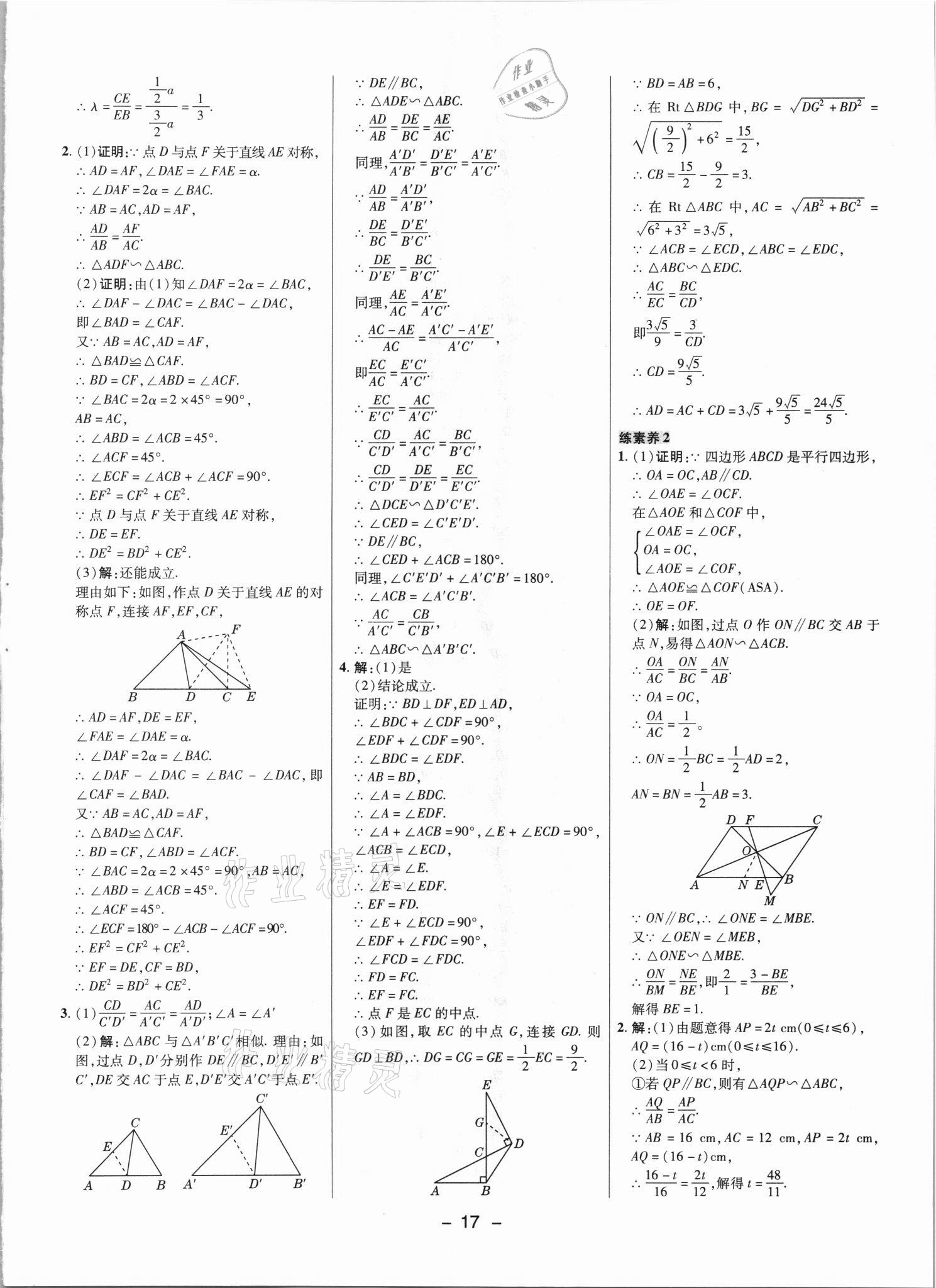 2021年綜合應(yīng)用創(chuàng)新題典中點(diǎn)九年級(jí)數(shù)學(xué)上冊(cè)冀教版 參考答案第16頁