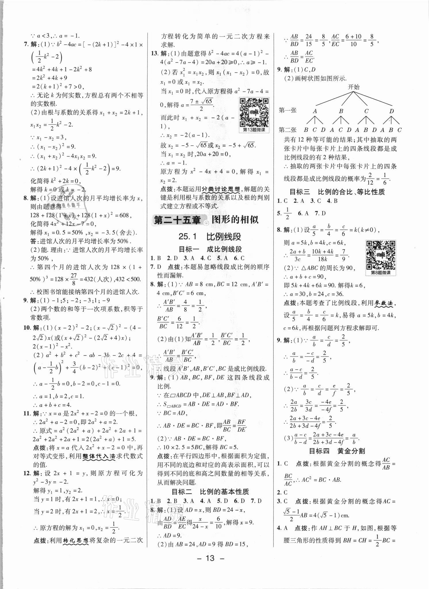 2021年綜合應用創(chuàng)新題典中點九年級數(shù)學上冊冀教版 參考答案第12頁