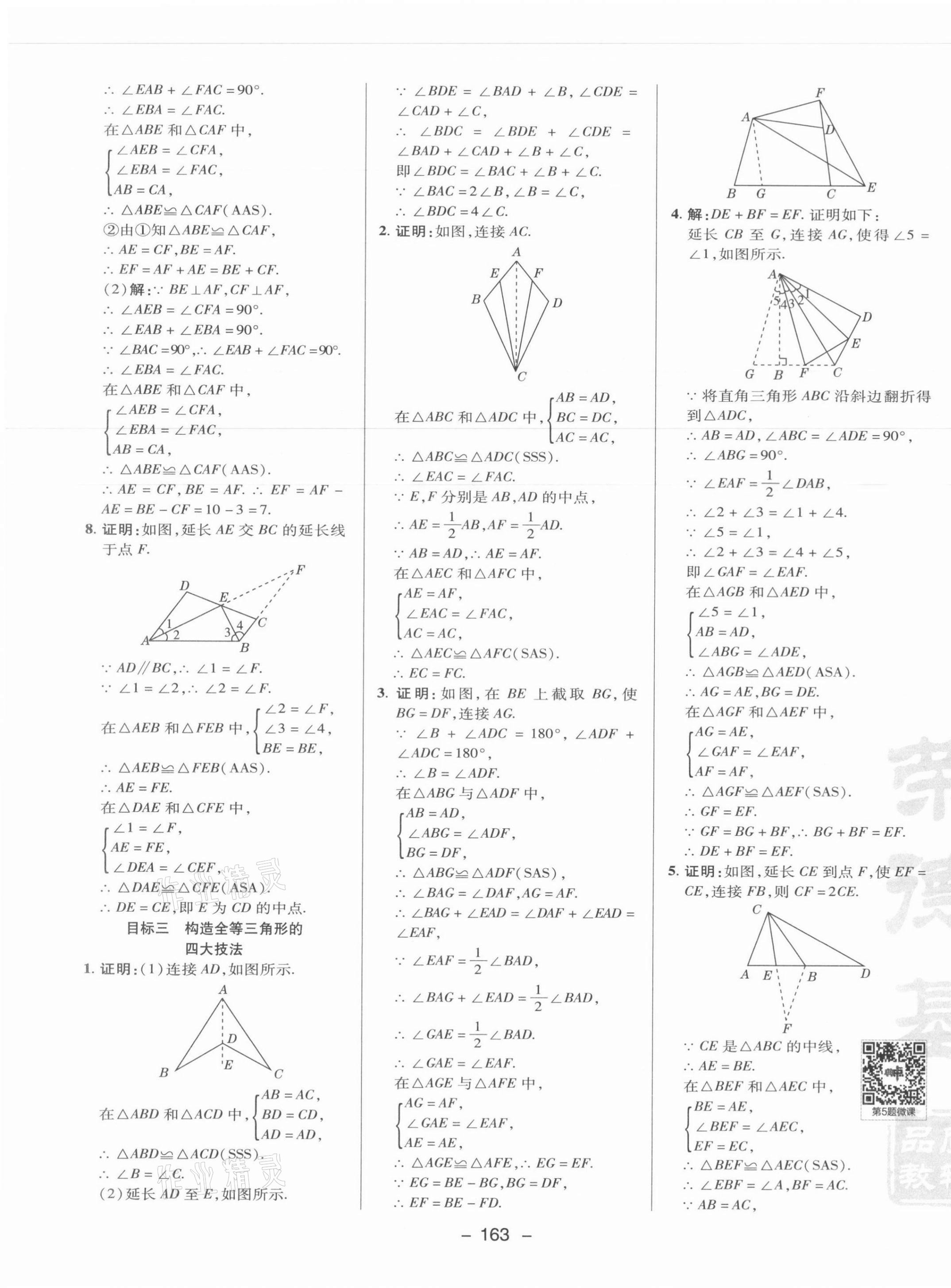 2021年綜合應(yīng)用創(chuàng)新題典中點(diǎn)八年級數(shù)學(xué)上冊冀教版 參考答案第11頁