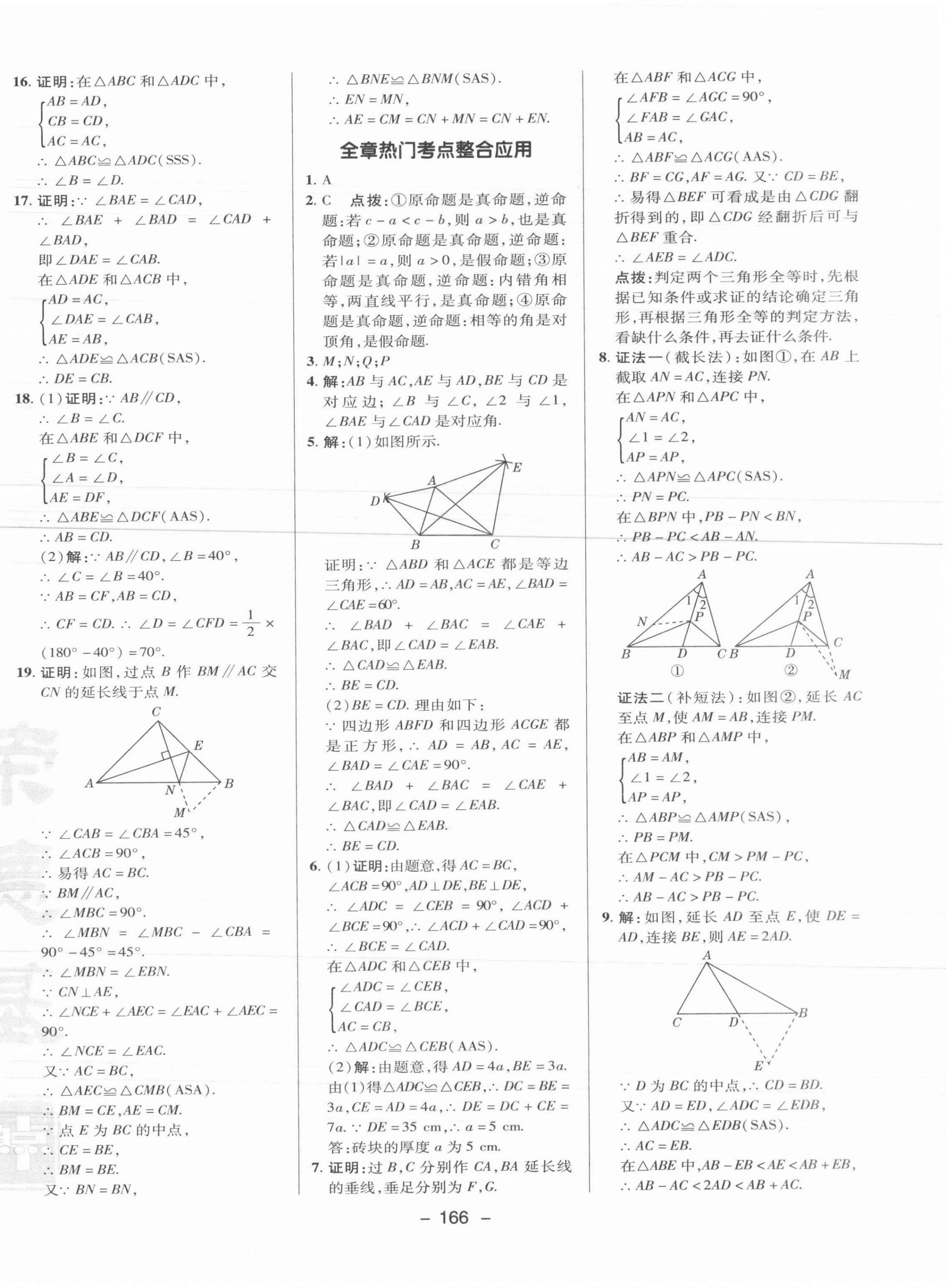 2021年綜合應(yīng)用創(chuàng)新題典中點(diǎn)八年級(jí)數(shù)學(xué)上冊(cè)冀教版 參考答案第14頁(yè)