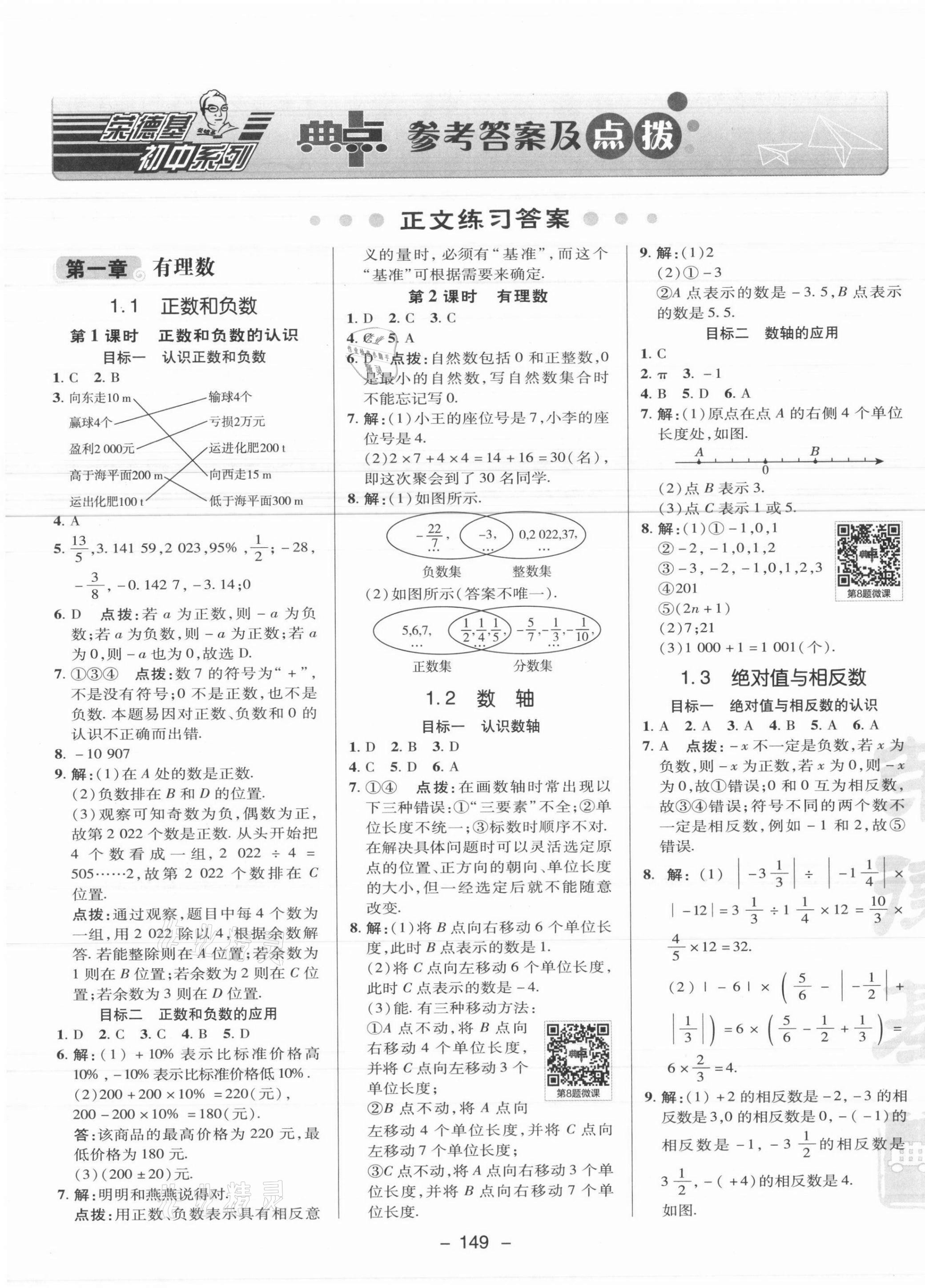 2021年综合应用创新题典中点七年级数学上册冀教版 参考答案第1页