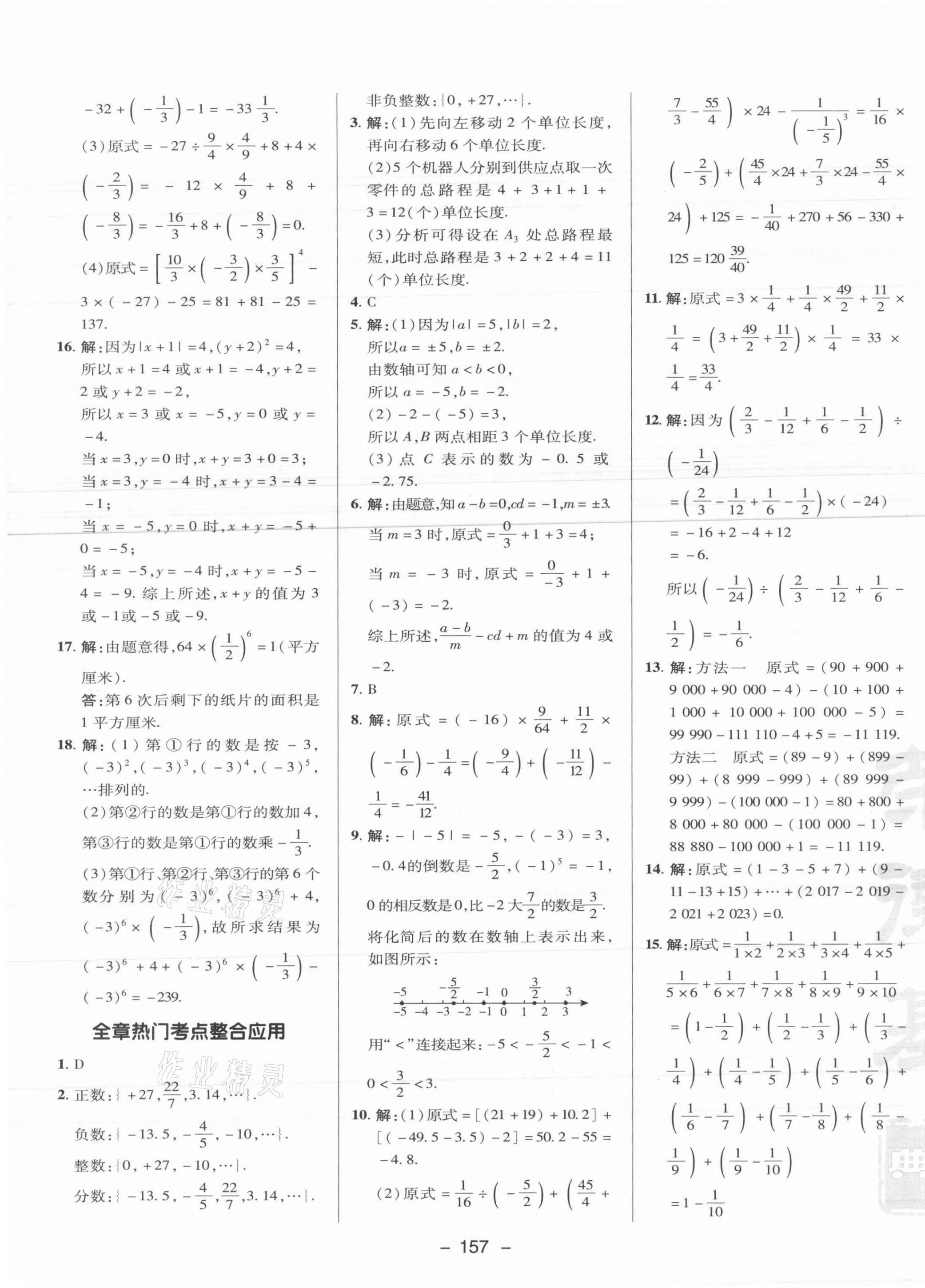 2021年综合应用创新题典中点七年级数学上册冀教版 参考答案第9页