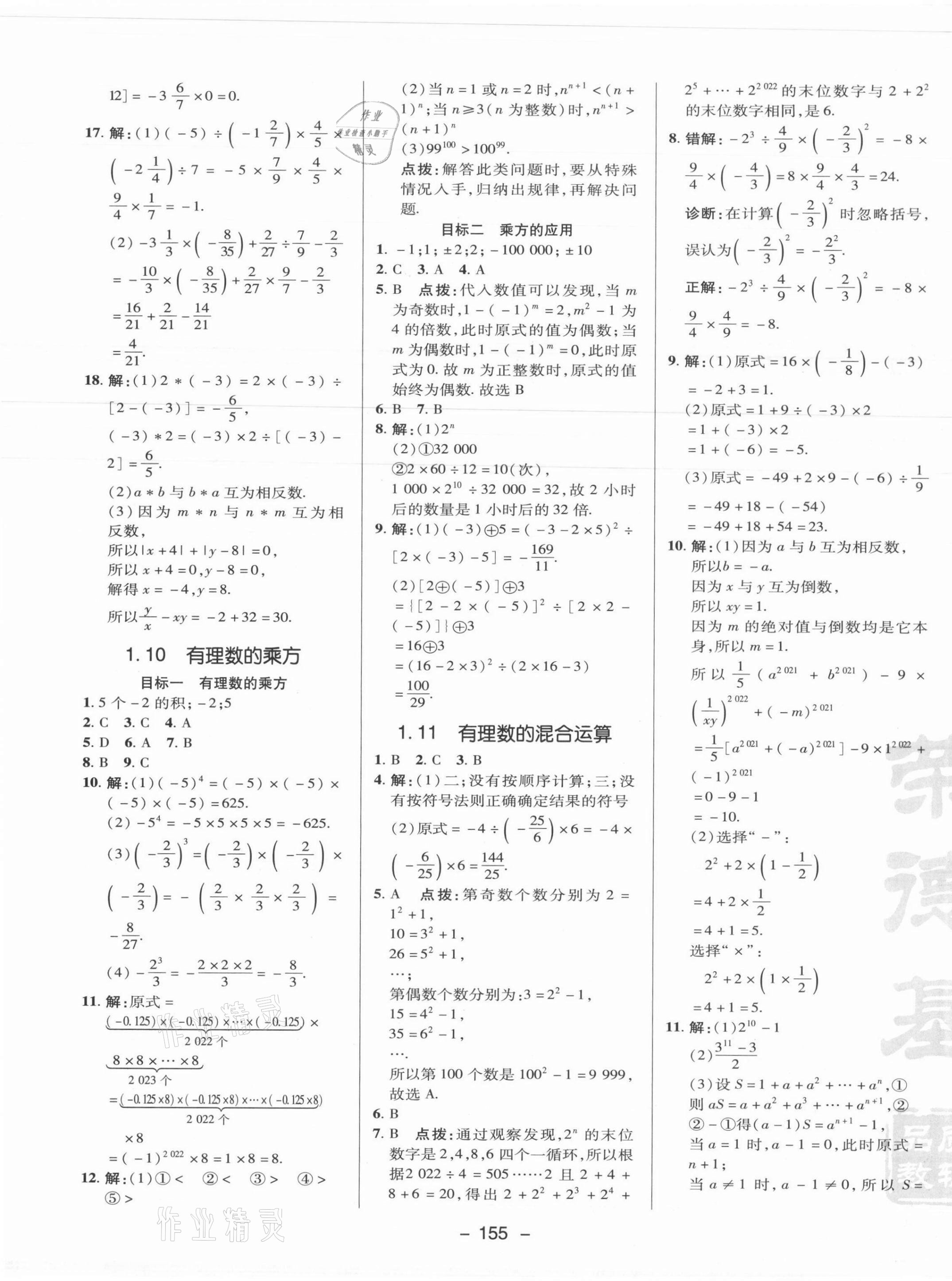 2021年综合应用创新题典中点七年级数学上册冀教版 参考答案第7页