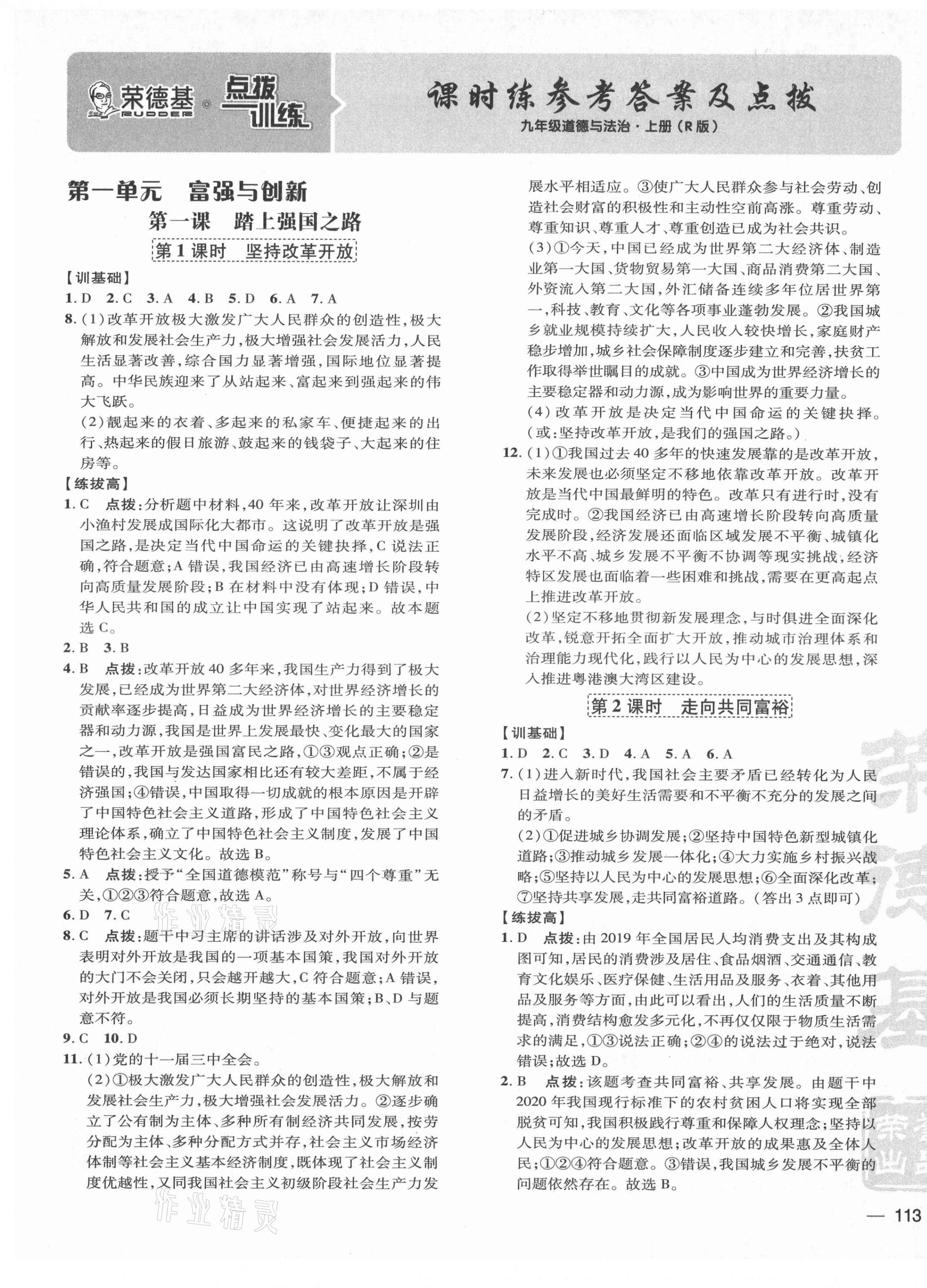 2021年點(diǎn)撥訓(xùn)練九年級道德與法治上冊人教版 第1頁