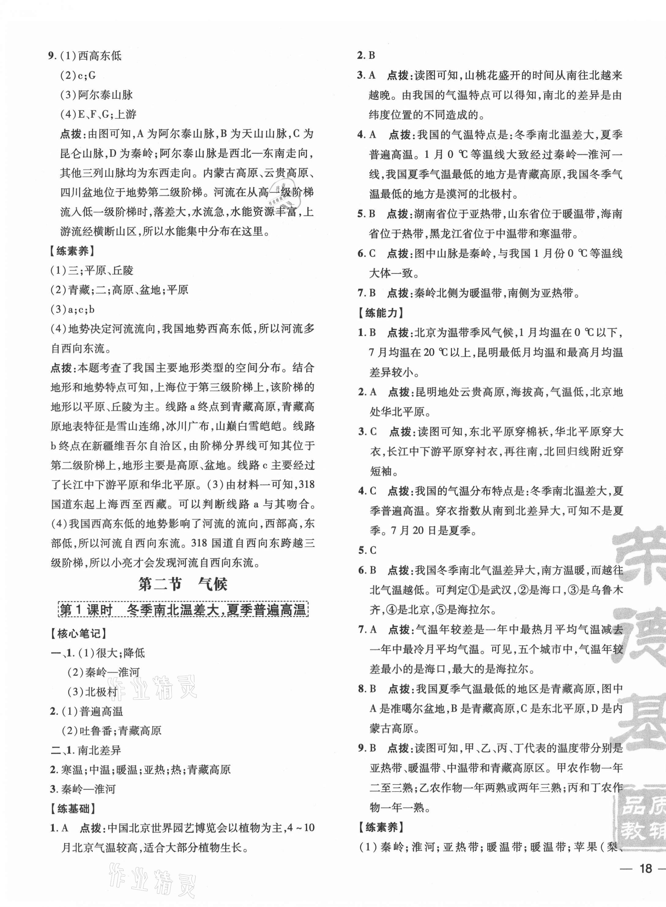 2021年點撥訓練八年級地理上冊人教版 參考答案第7頁