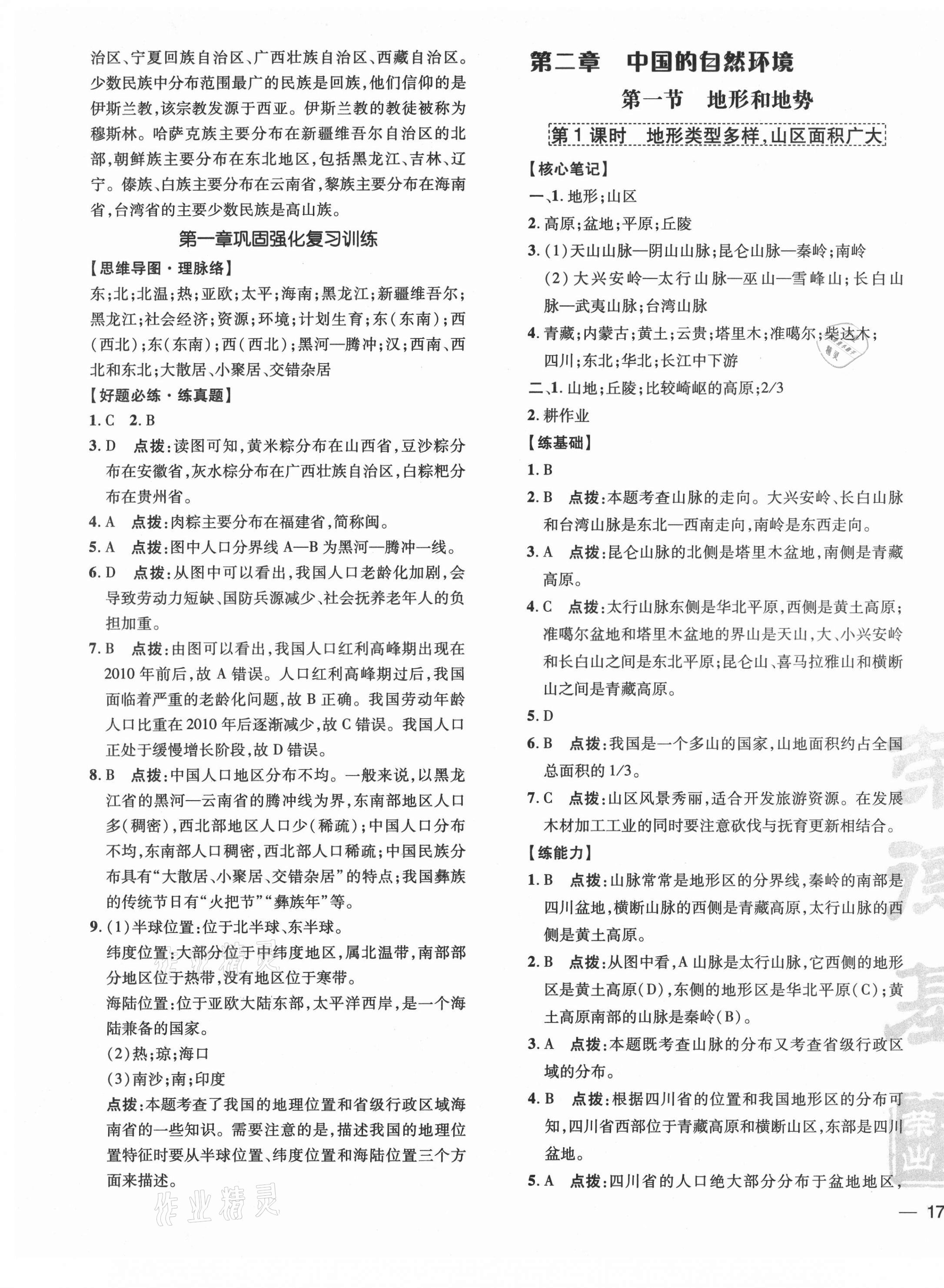 2021年點撥訓(xùn)練八年級地理上冊人教版 參考答案第5頁