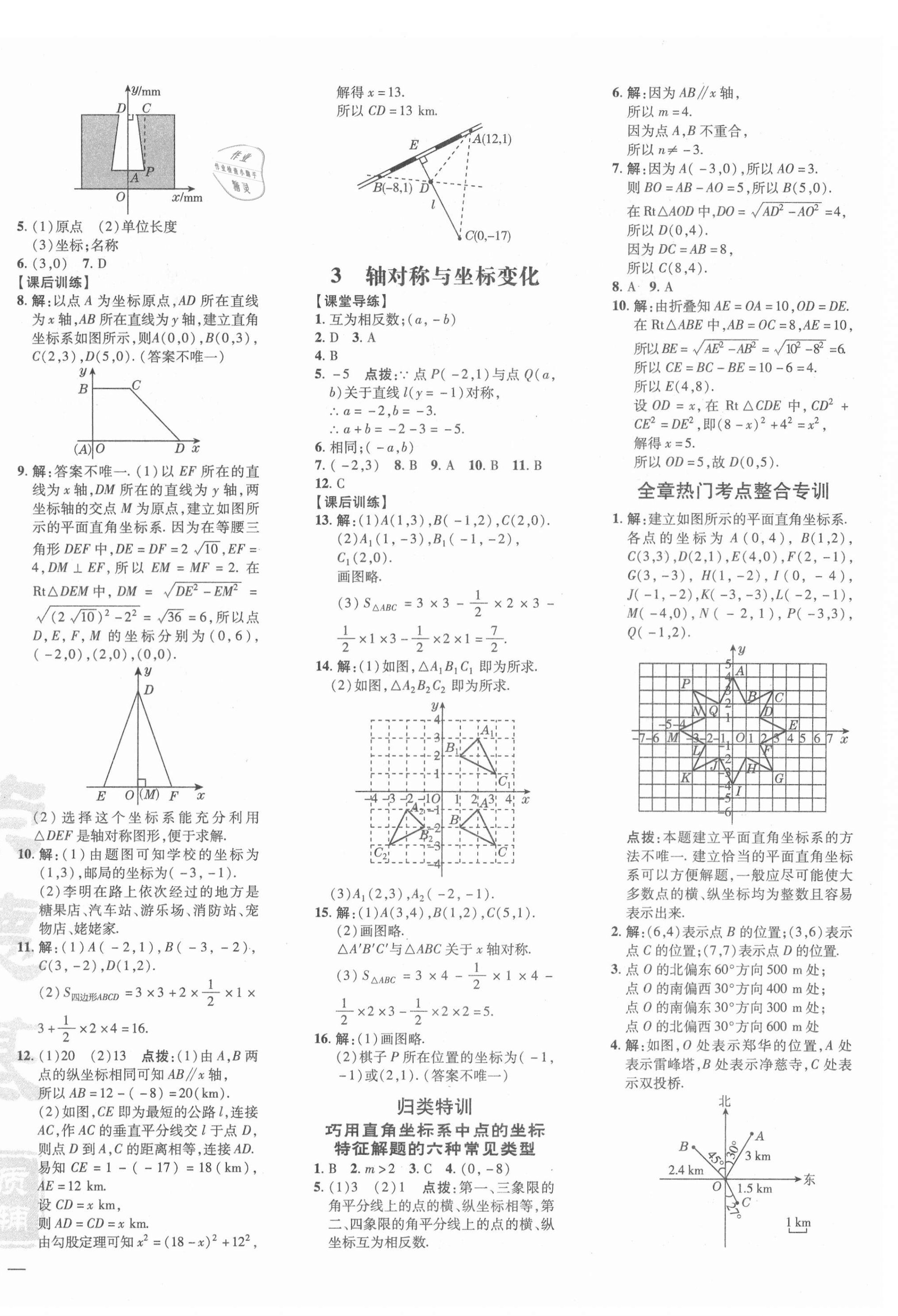 2021年點(diǎn)撥訓(xùn)練八年級(jí)數(shù)學(xué)上冊(cè)北師大版 參考答案第12頁(yè)