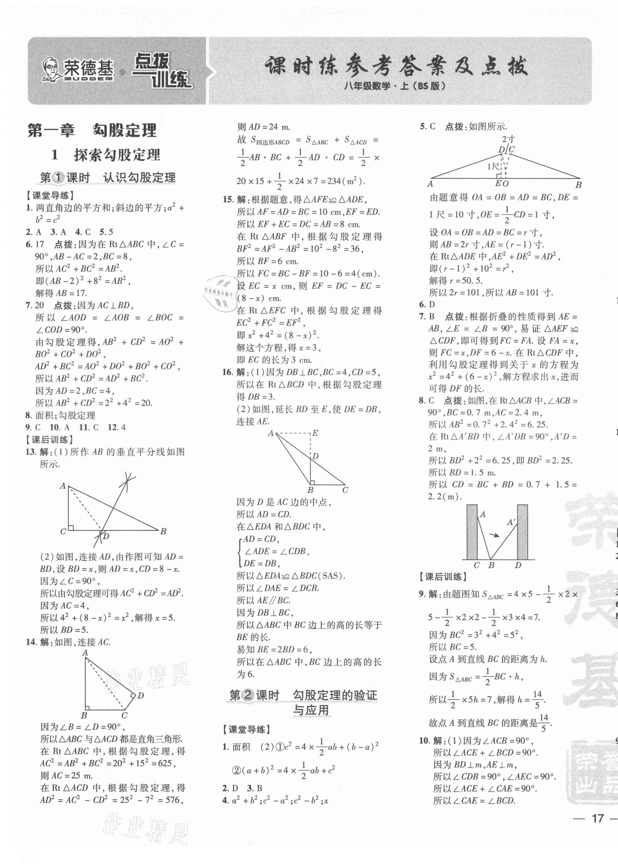 2021年點撥訓練八年級數(shù)學上冊北師大版 參考答案第1頁