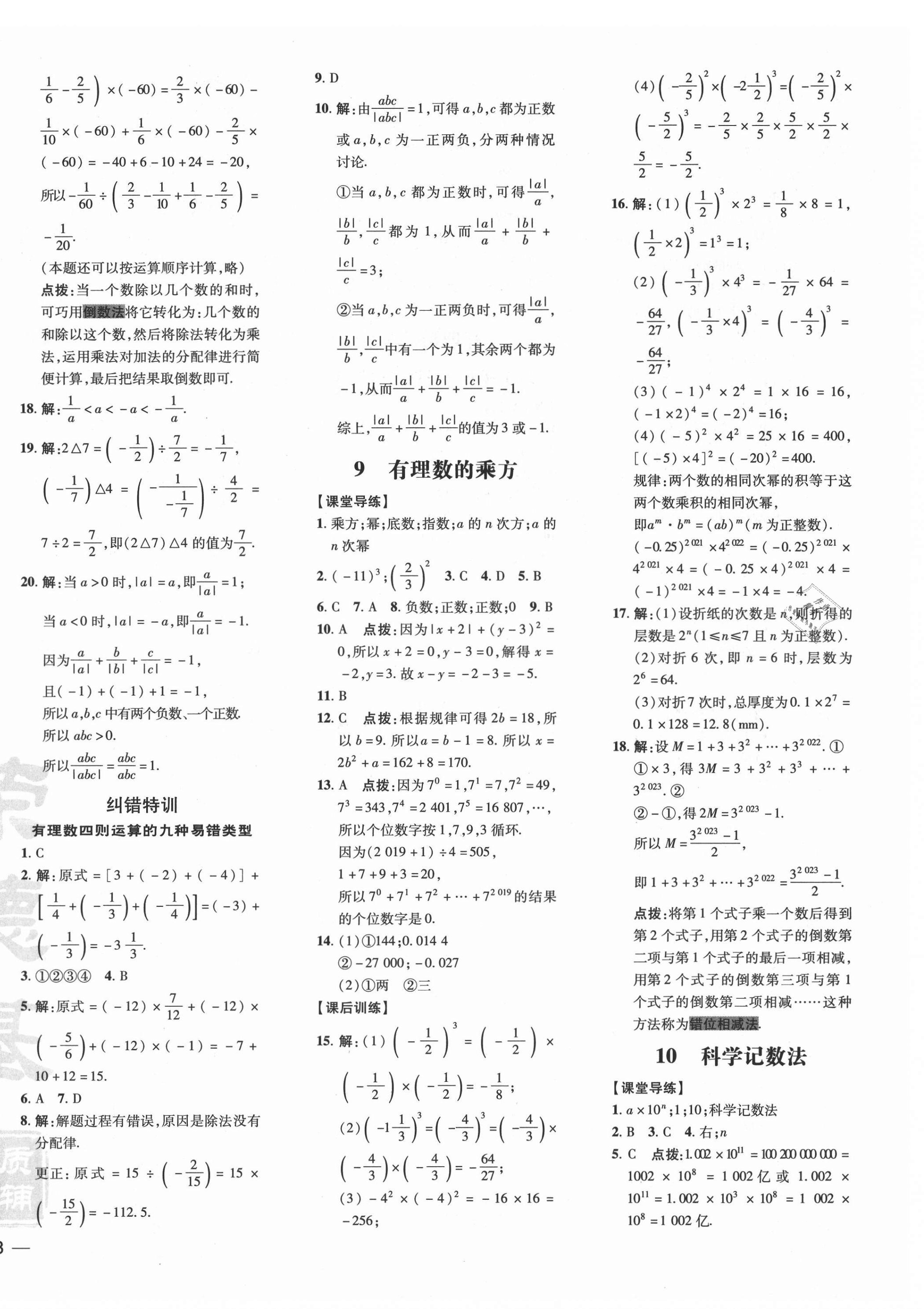 2021年點(diǎn)撥訓(xùn)練七年級(jí)數(shù)學(xué)上冊(cè)北師大版 參考答案第8頁(yè)