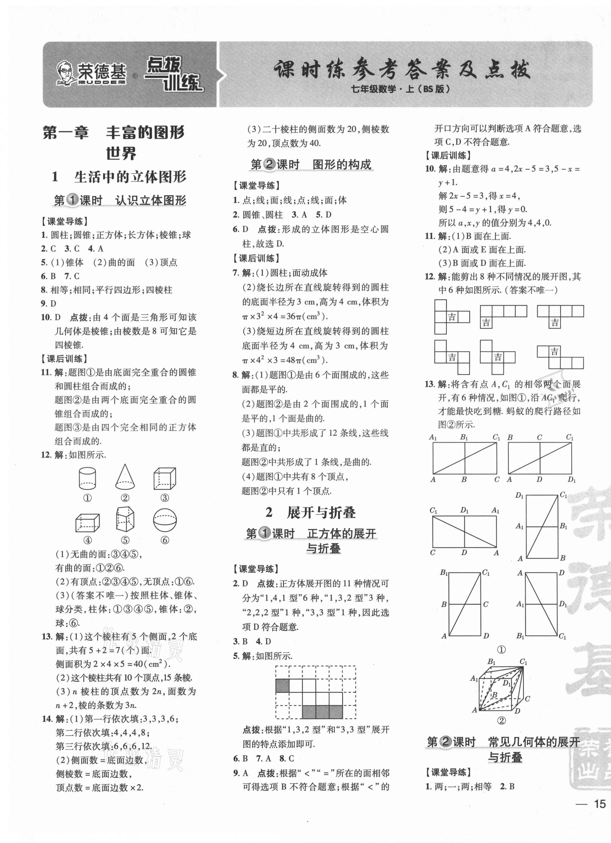 2021年點(diǎn)撥訓(xùn)練七年級數(shù)學(xué)上冊北師大版 參考答案第1頁