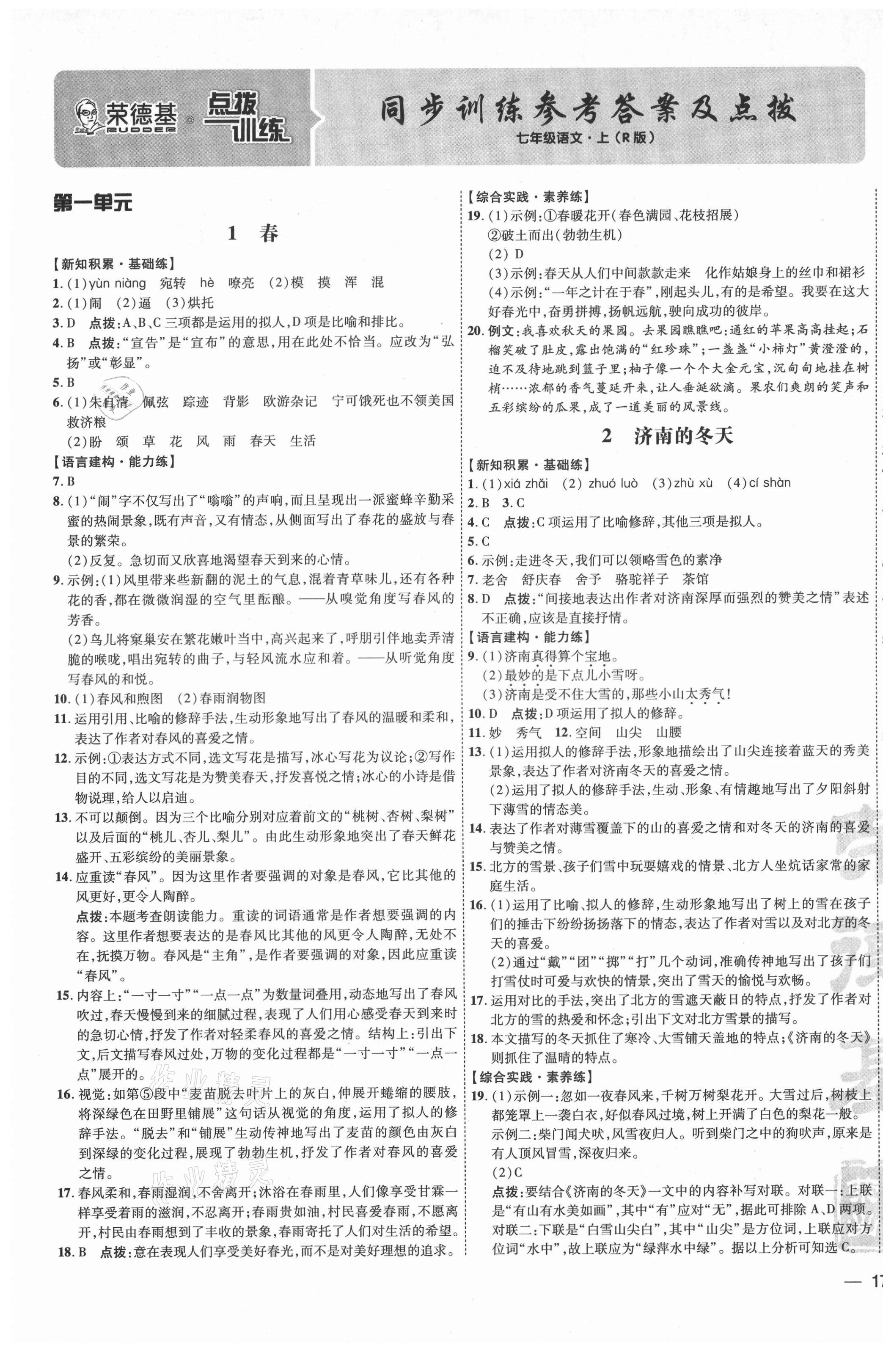 2021年點撥訓練七年級語文上冊人教版 參考答案第1頁