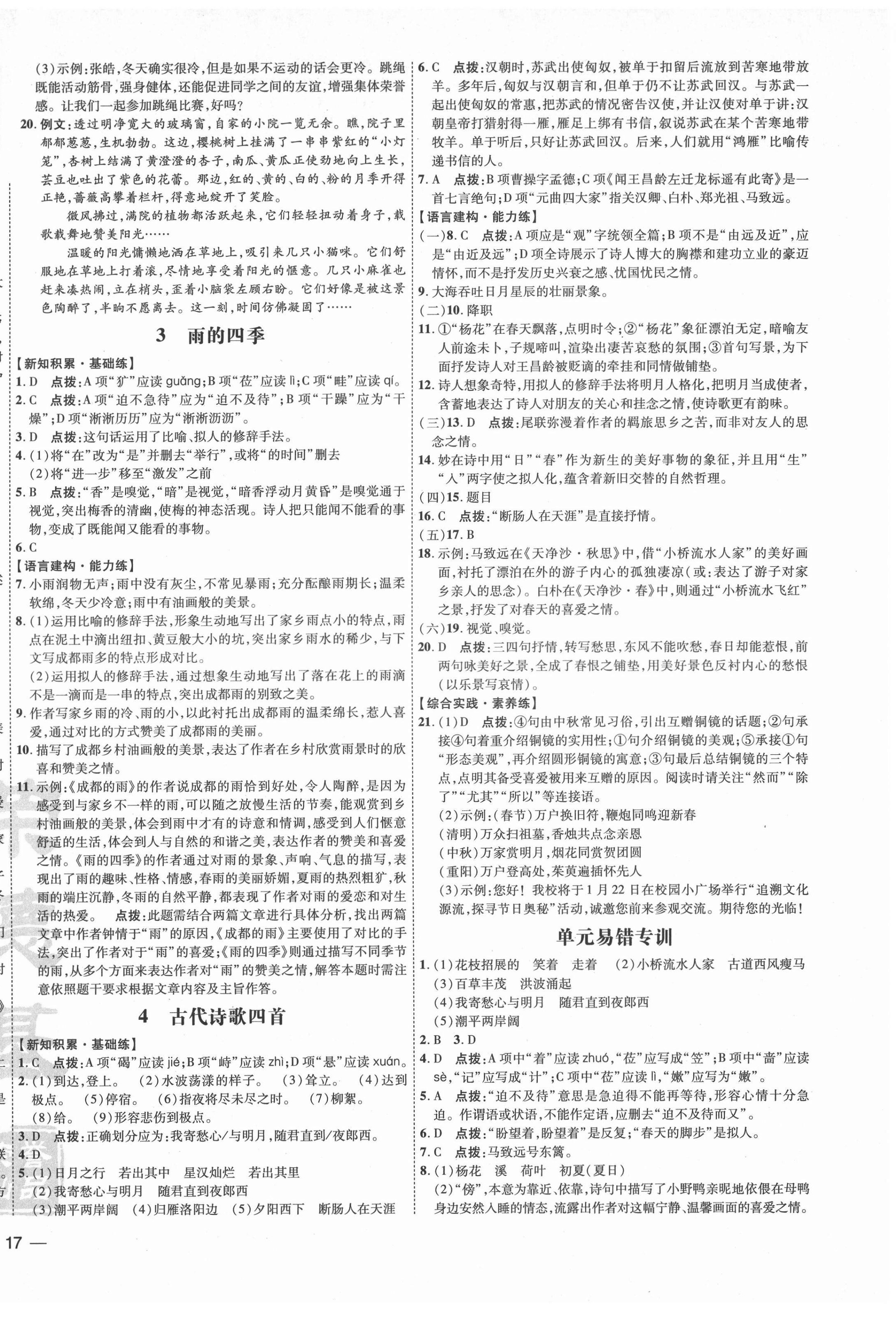 2021年點撥訓(xùn)練七年級語文上冊人教版 參考答案第2頁