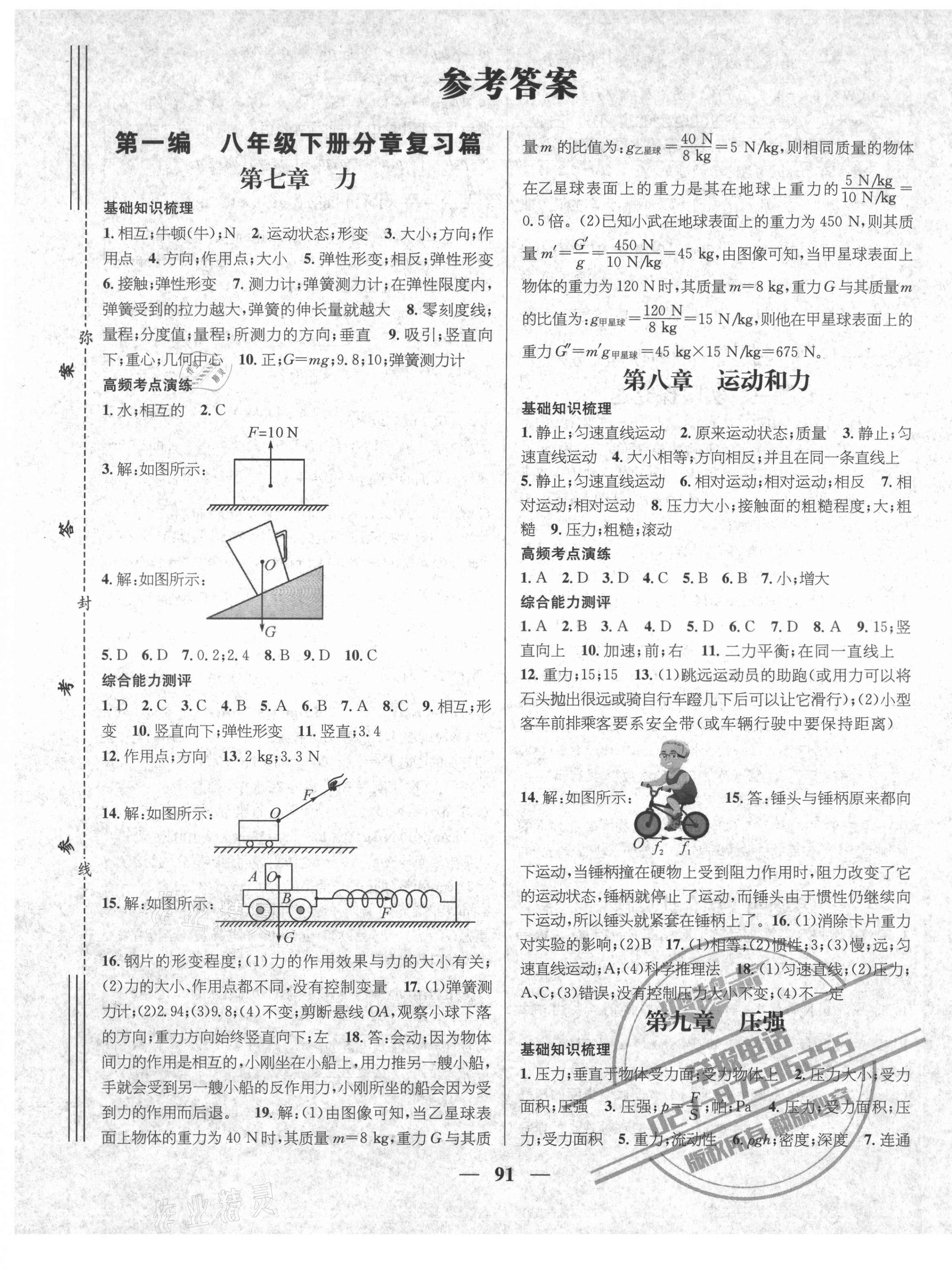 2021年鴻鵠志文化期末沖刺王暑假作業(yè)八年級物理人教版湖南專版 第1頁